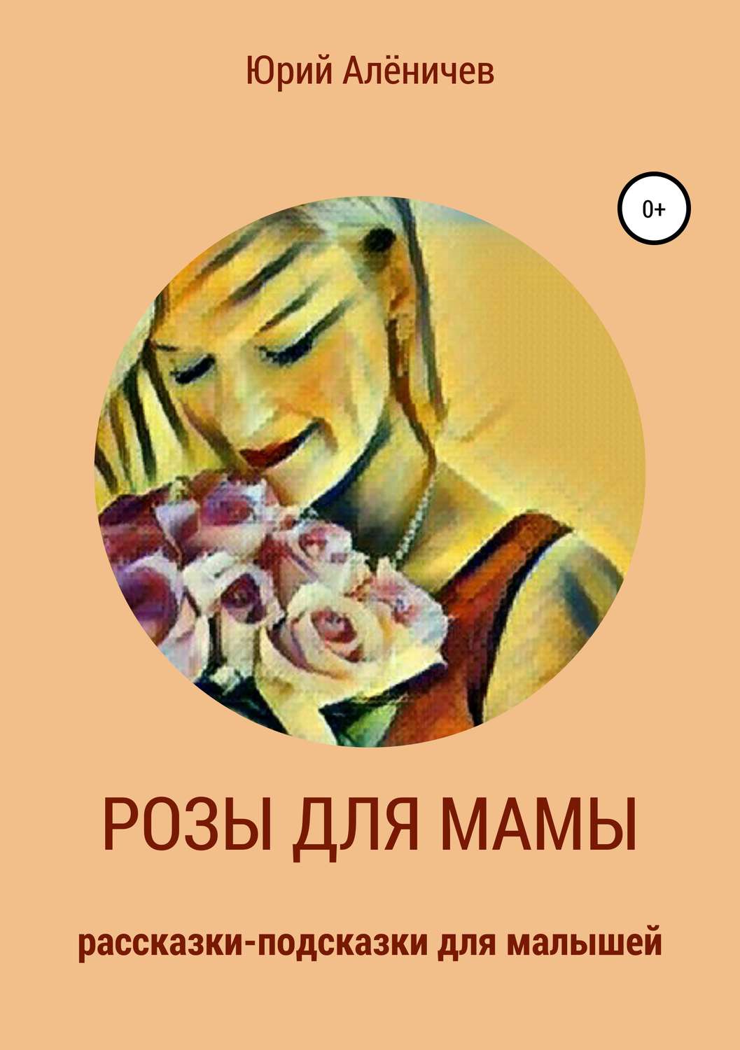 Обложка книги «Розы для мамы. Рассказки-подсказки для малышей»