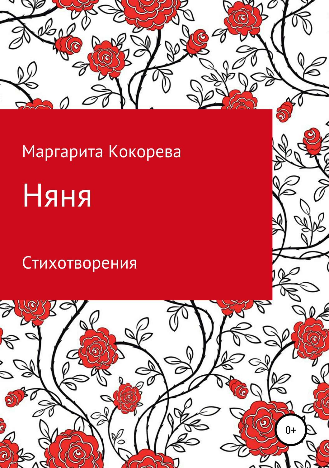 Обложка книги «Няня»
