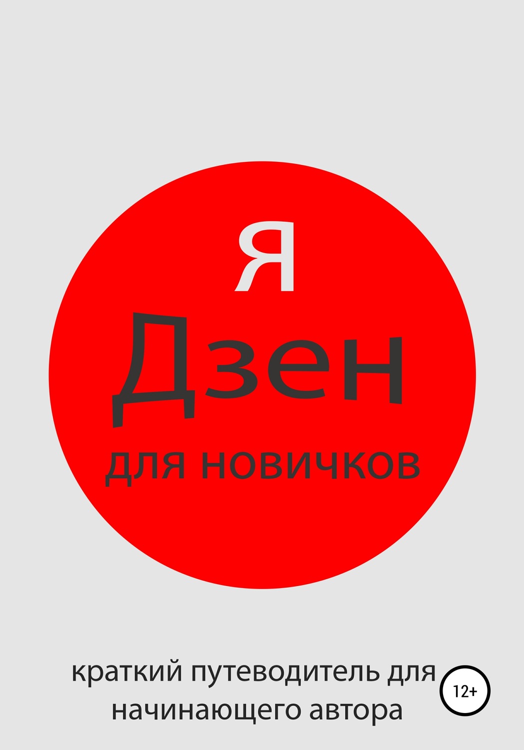 Обложка книги «Яндекс Дзен для новичков»
