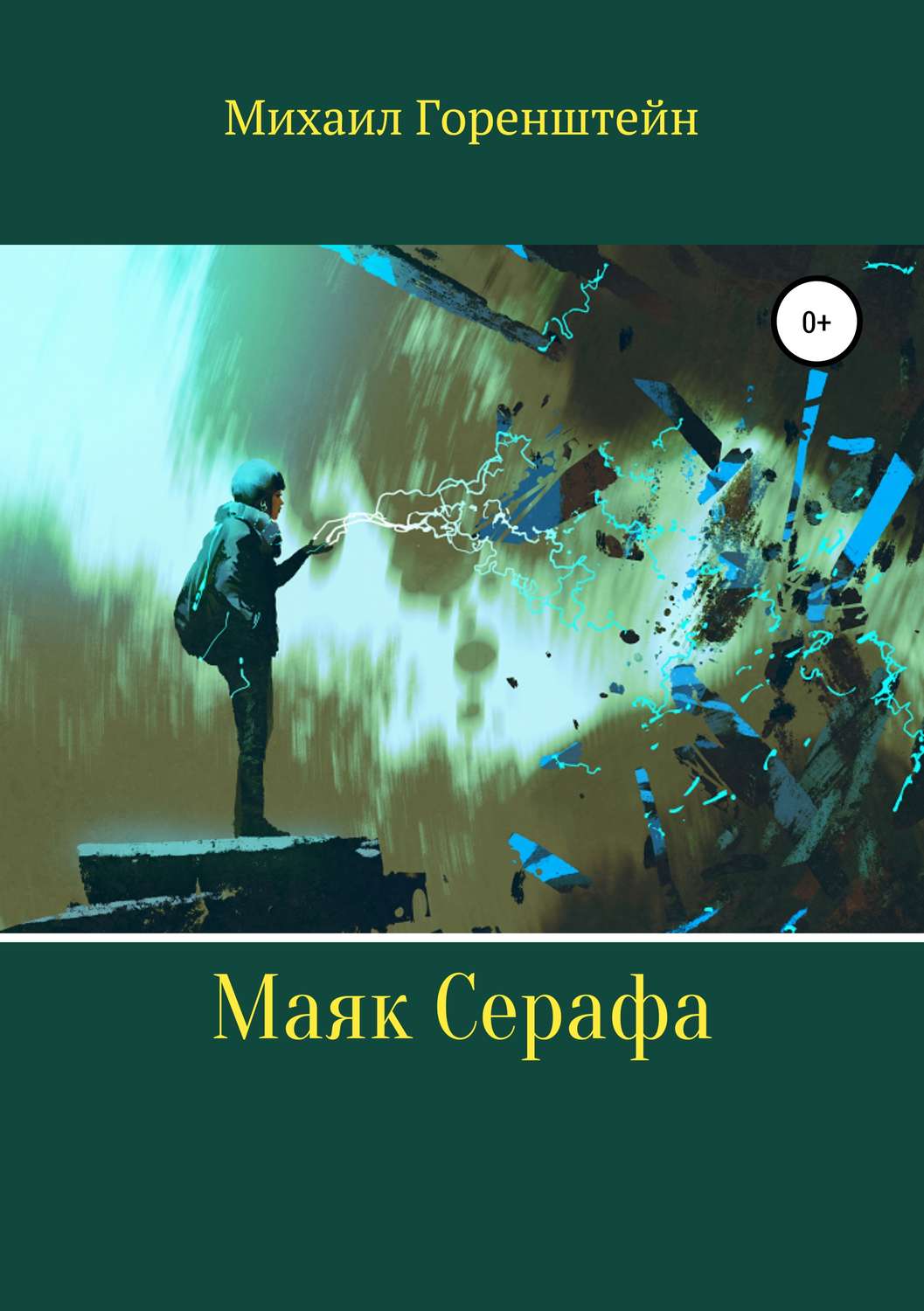 Обложка книги «Маяк Серафа»