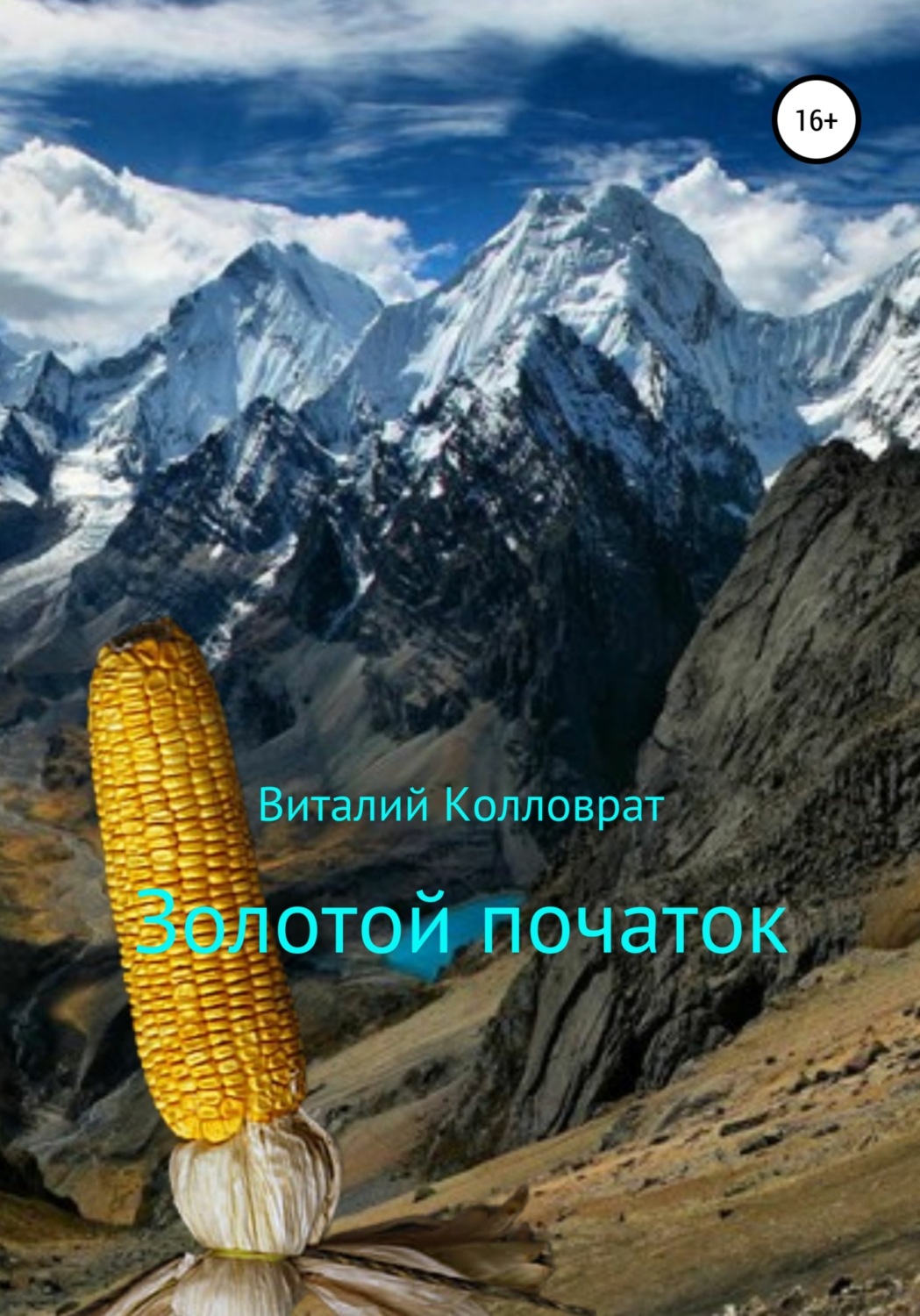 Обложка книги «Золотой початок»