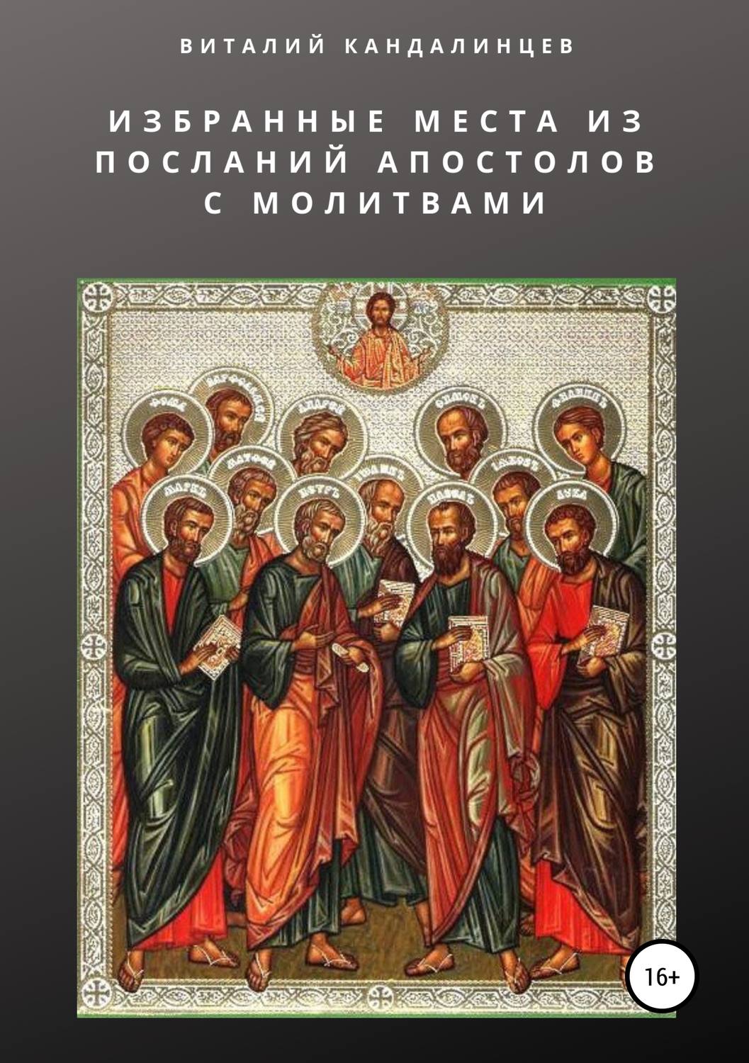 Обложка книги «Избранные места из посланий апостолов с молитвами»