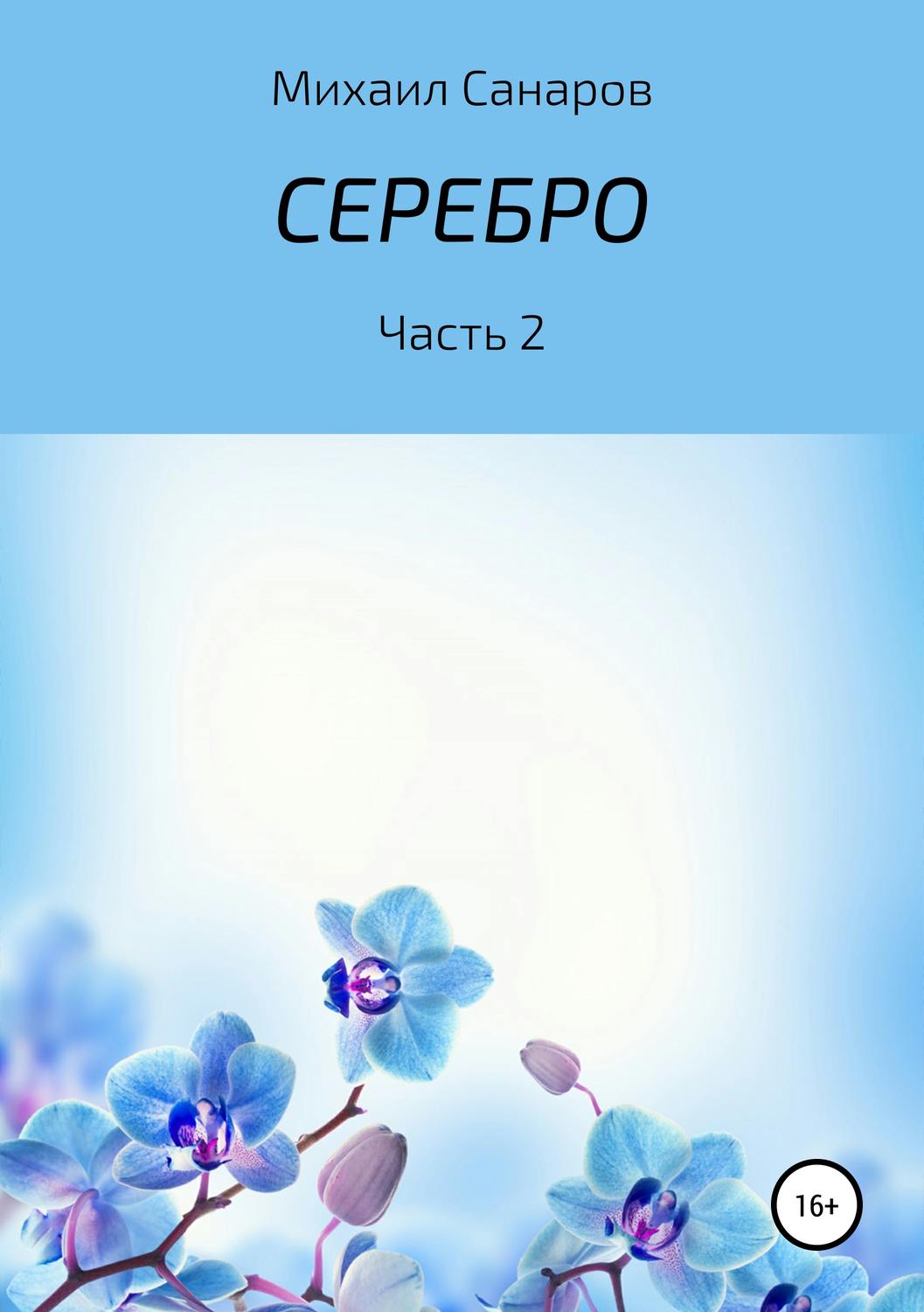 Обложка книги «Серебро. Часть 2»