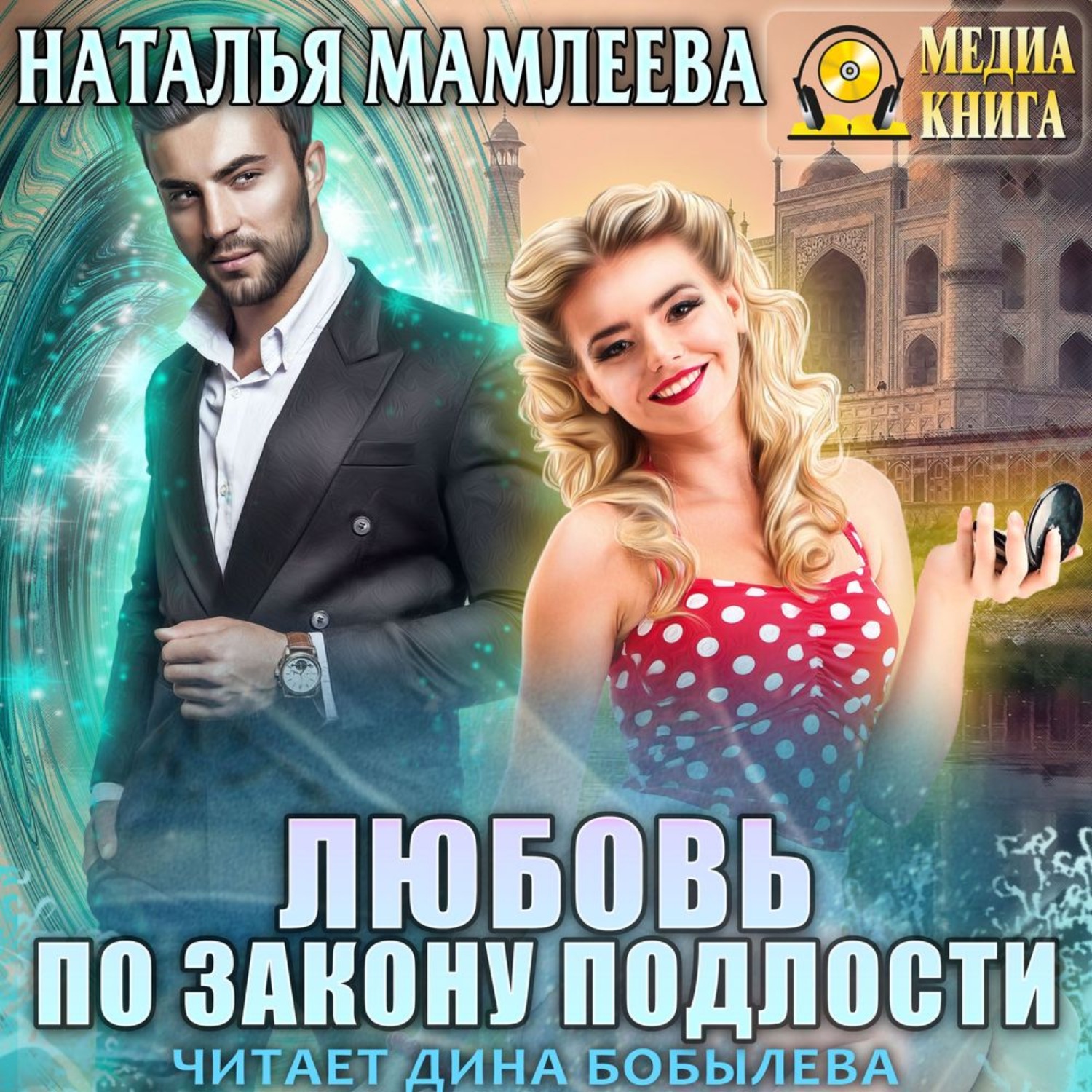 Обложка книги «Любовь по закону подлости»