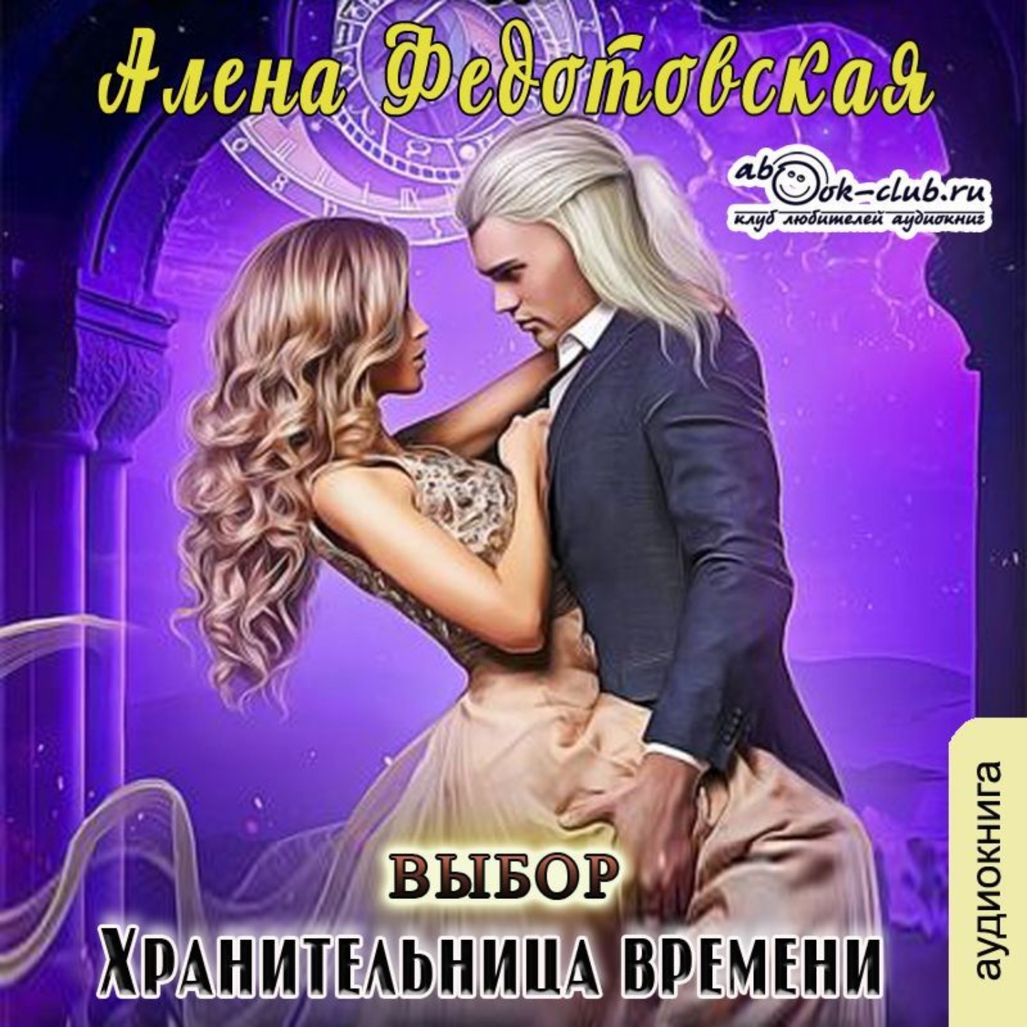 Обложка книги «Хранительница времени. Выбор»
