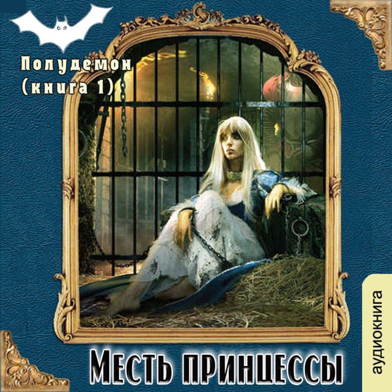 Обложка книги «Полудемон. Месть принцессы»