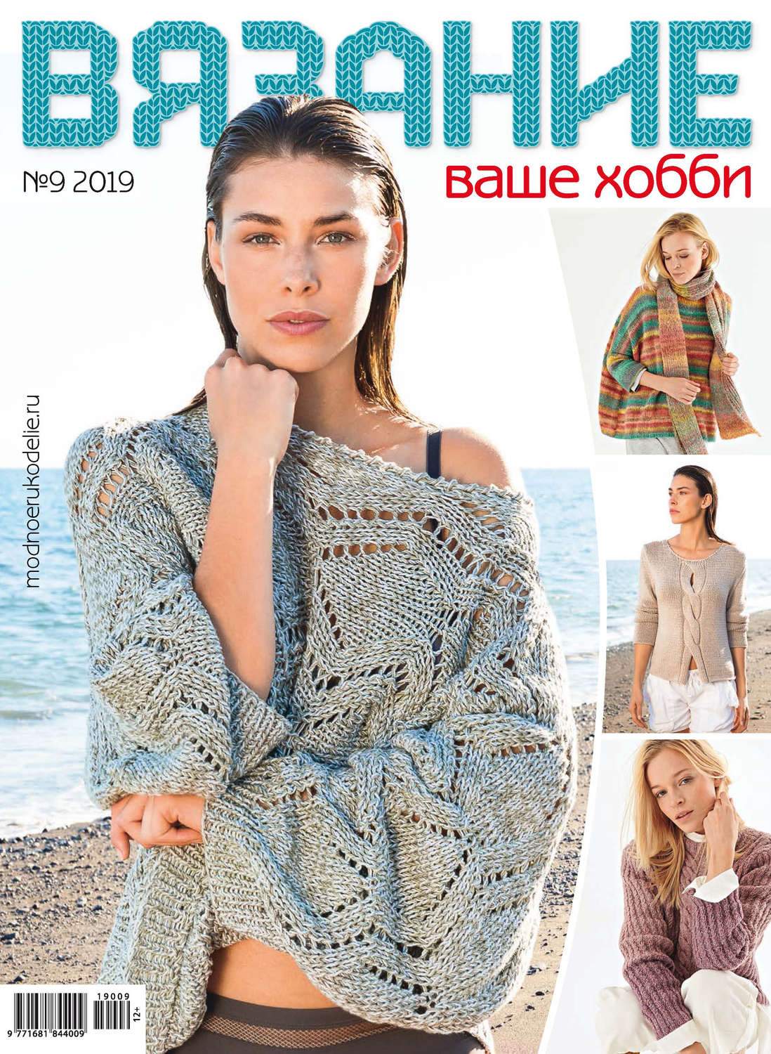 Обложка книги «Вязание – ваше хобби №09/2019»