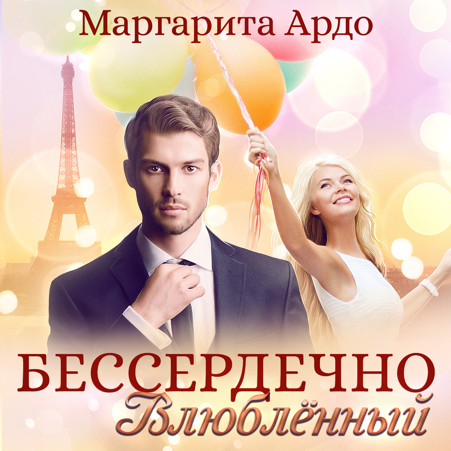 Обложка книги «Бессердечно влюбленный»