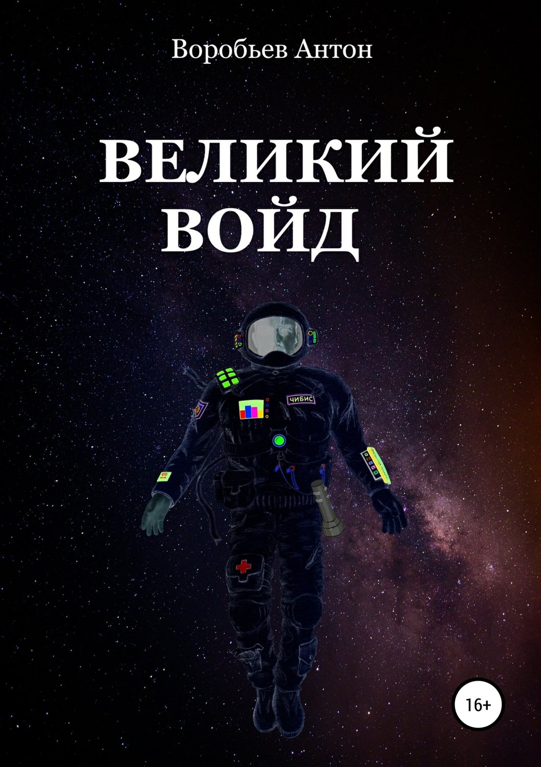 Обложка книги «Великий Войд»