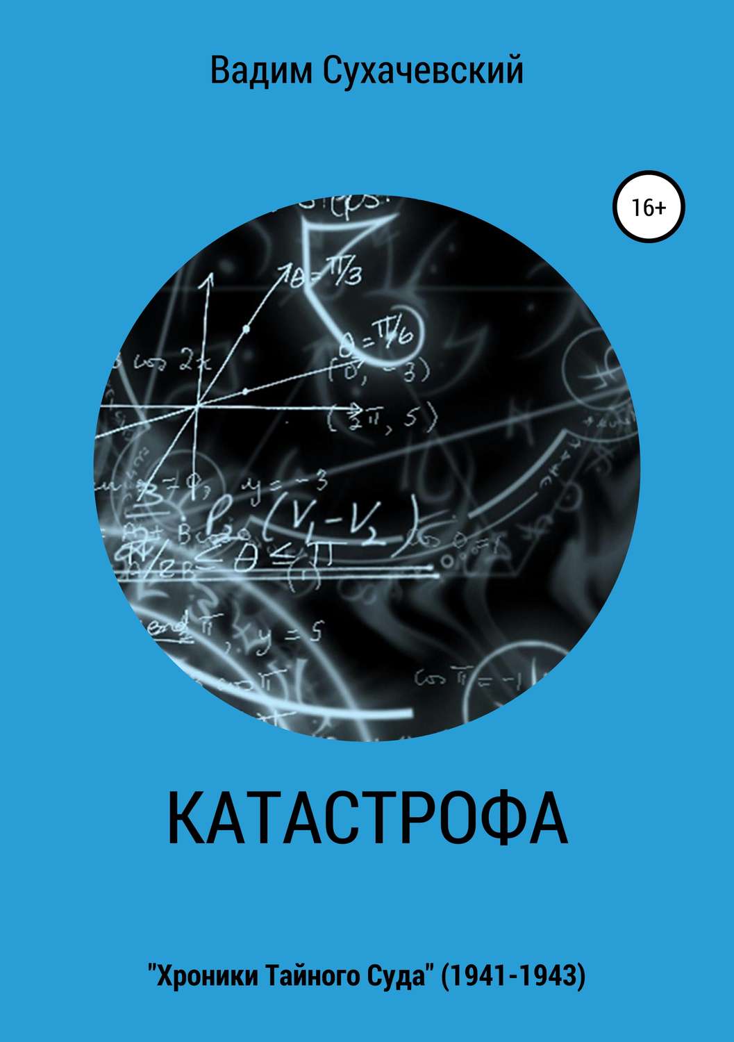 Обложка книги «Катастрофа»