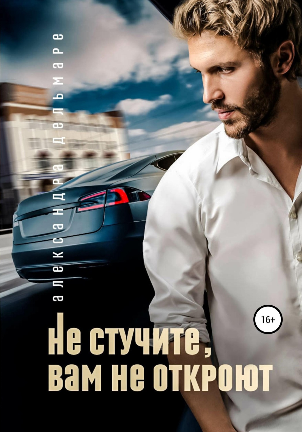 Обложка книги «Не стучите, вам не откроют»