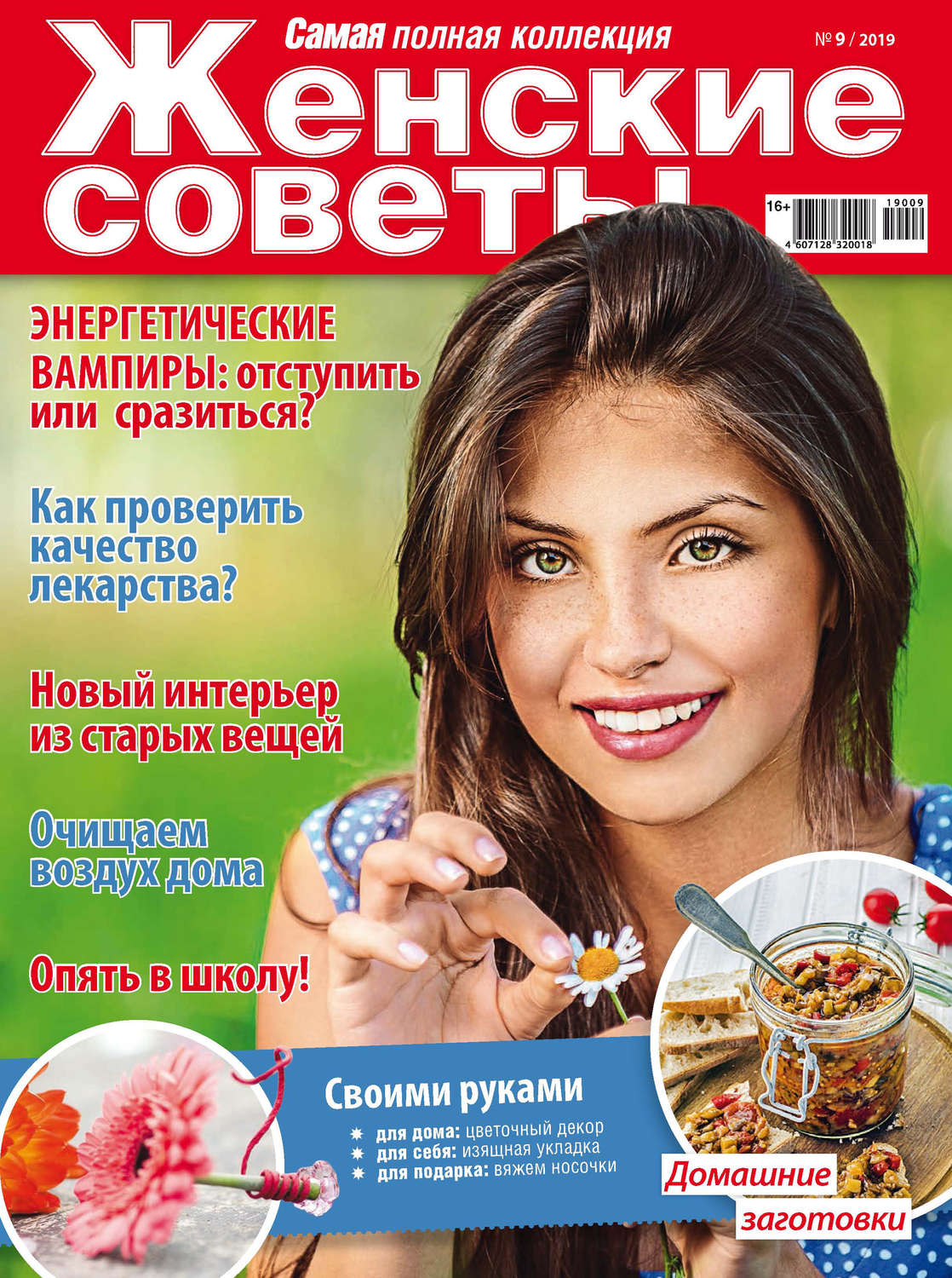 Обложка книги «Женские советы. Самая mini №09/2019»