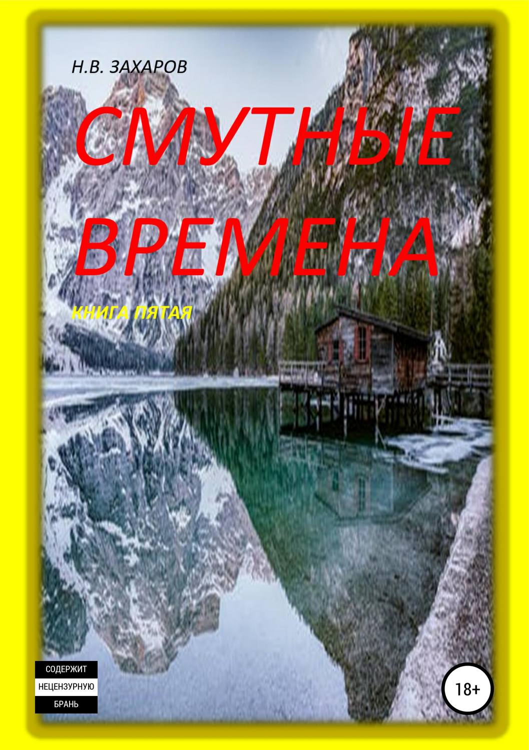 Обложка книги «Смутные времена. Книга 5»