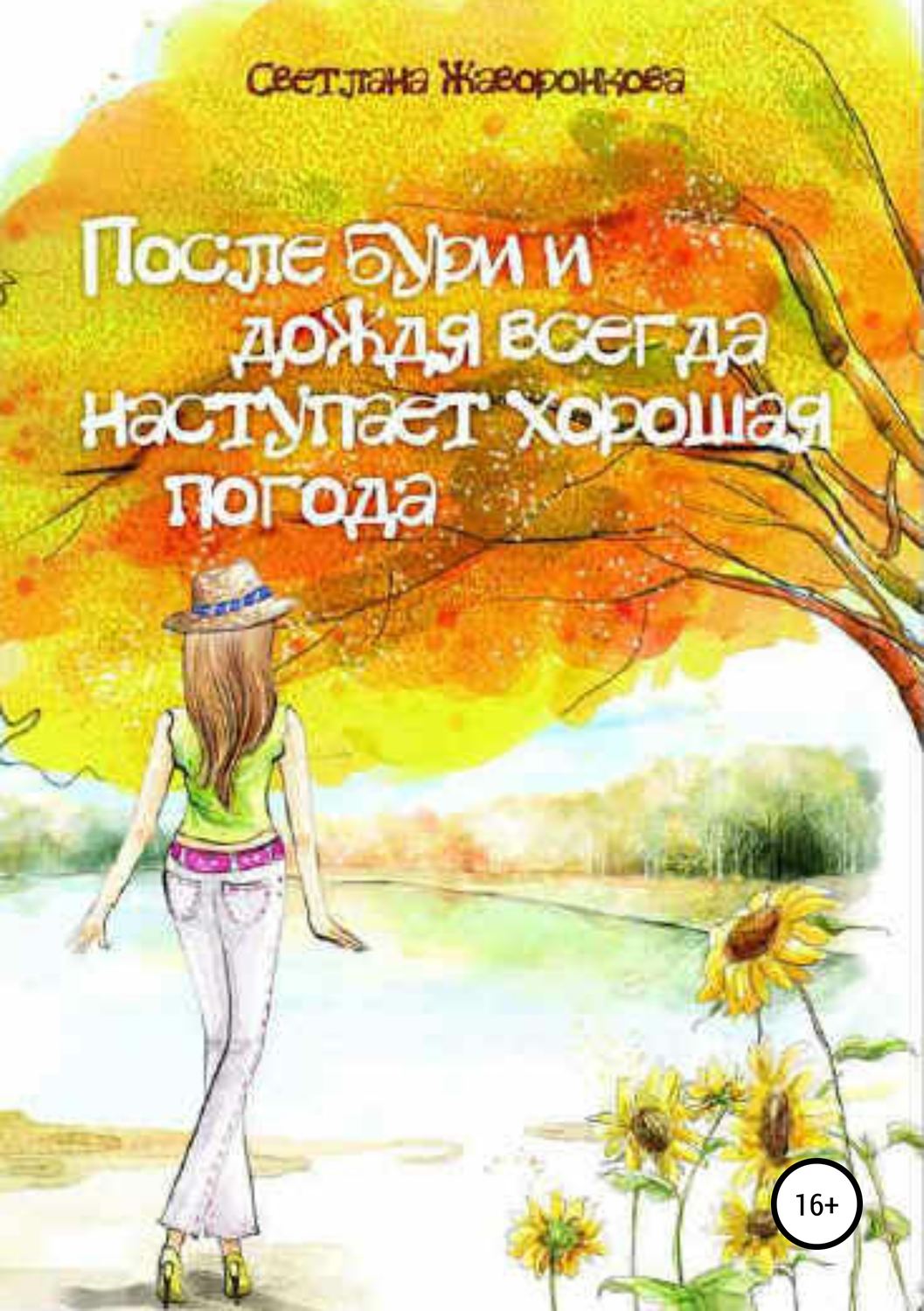 Обложка книги «После бури и дождя всегда наступает хорошая погода»