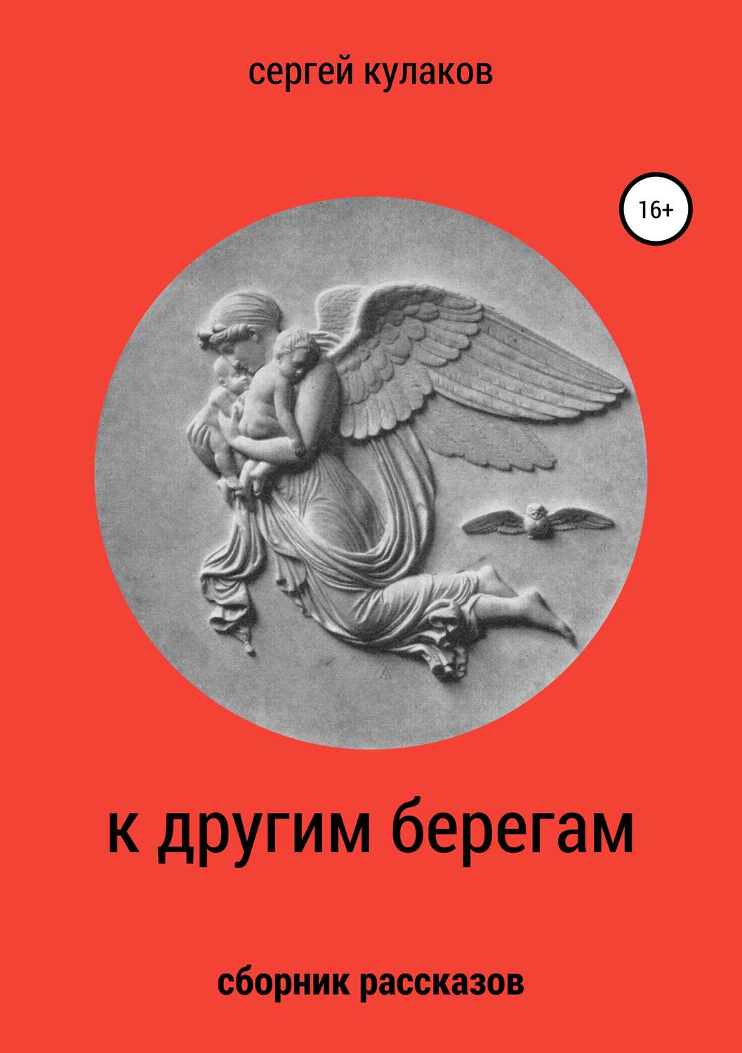 Обложка книги «К другим берегам»
