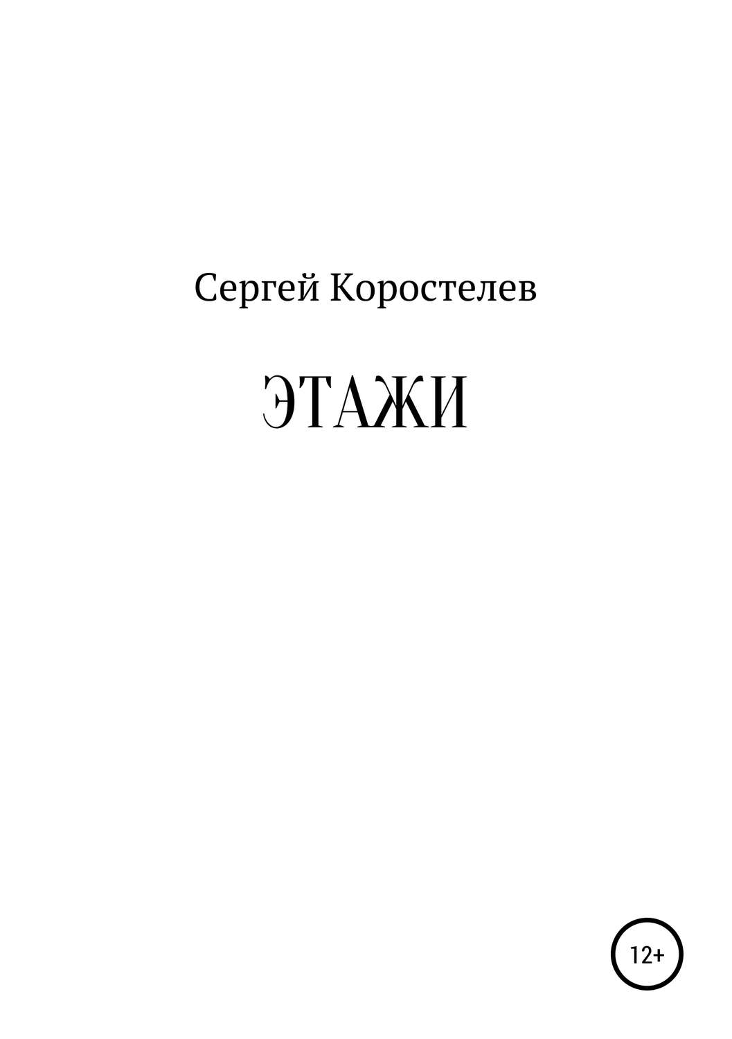 Обложка книги «Этажи»