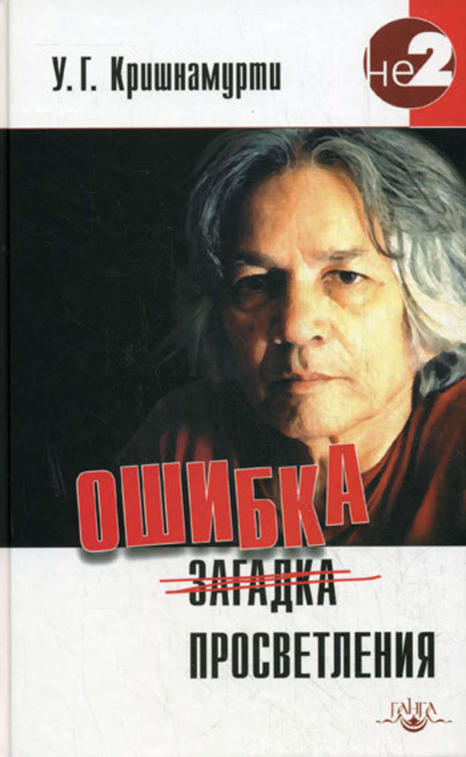 Обложка книги «Ошибка просветления»