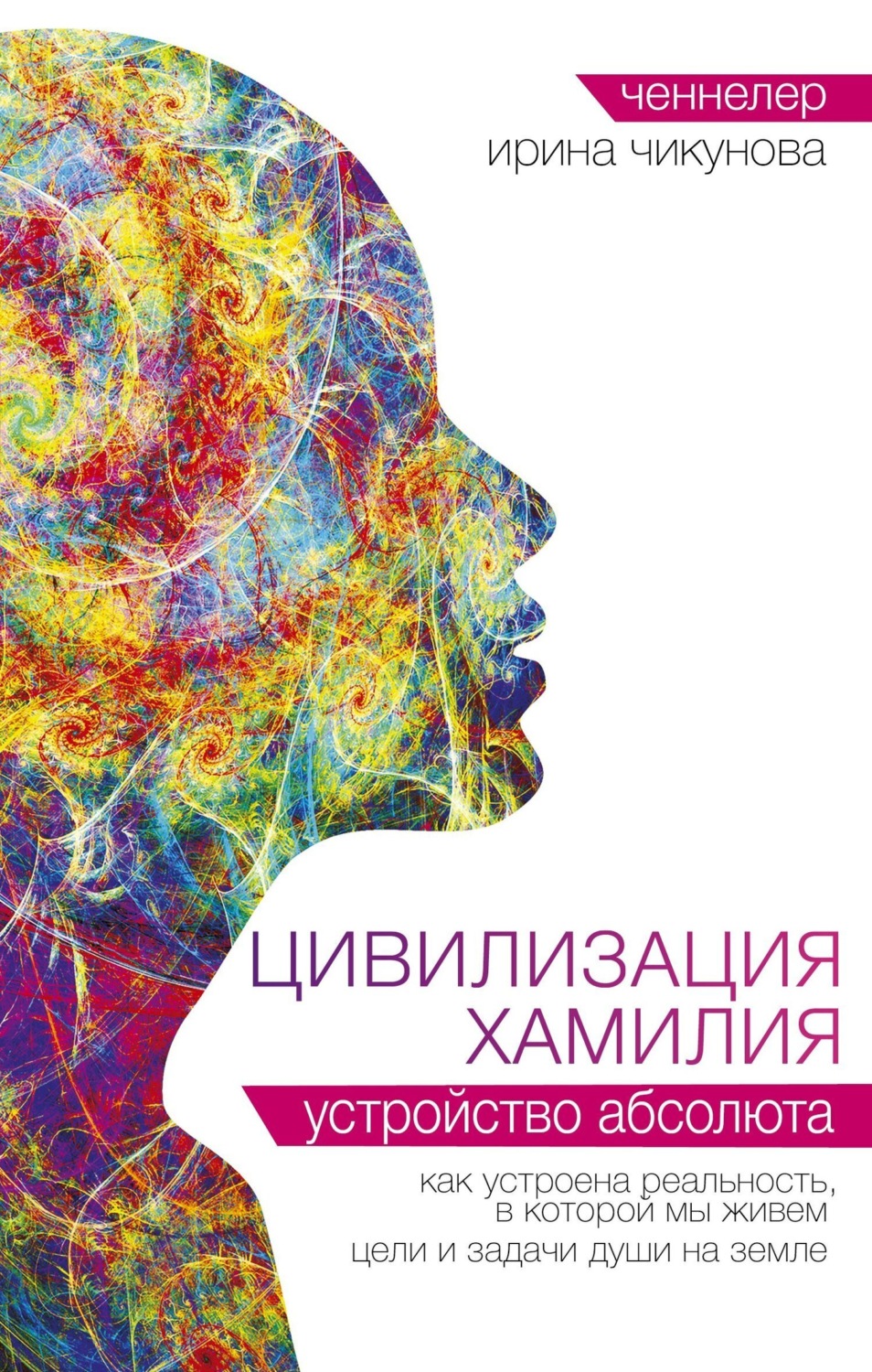 Обложка книги «Цивилизация Хамилия. Устройство Абсолюта»