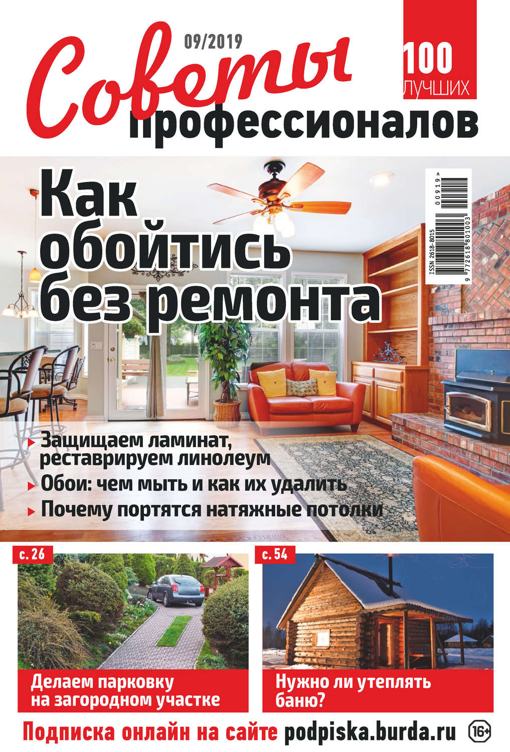 Обложка книги «Советы профессионалов №09/2019»