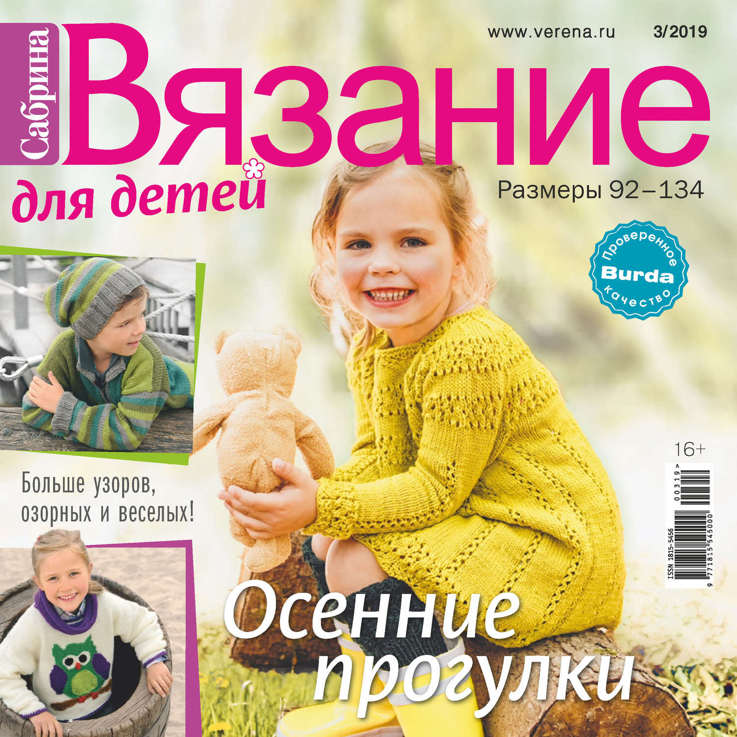 Обложка книги «Сабрина. Вязание для детей. №3/2019»