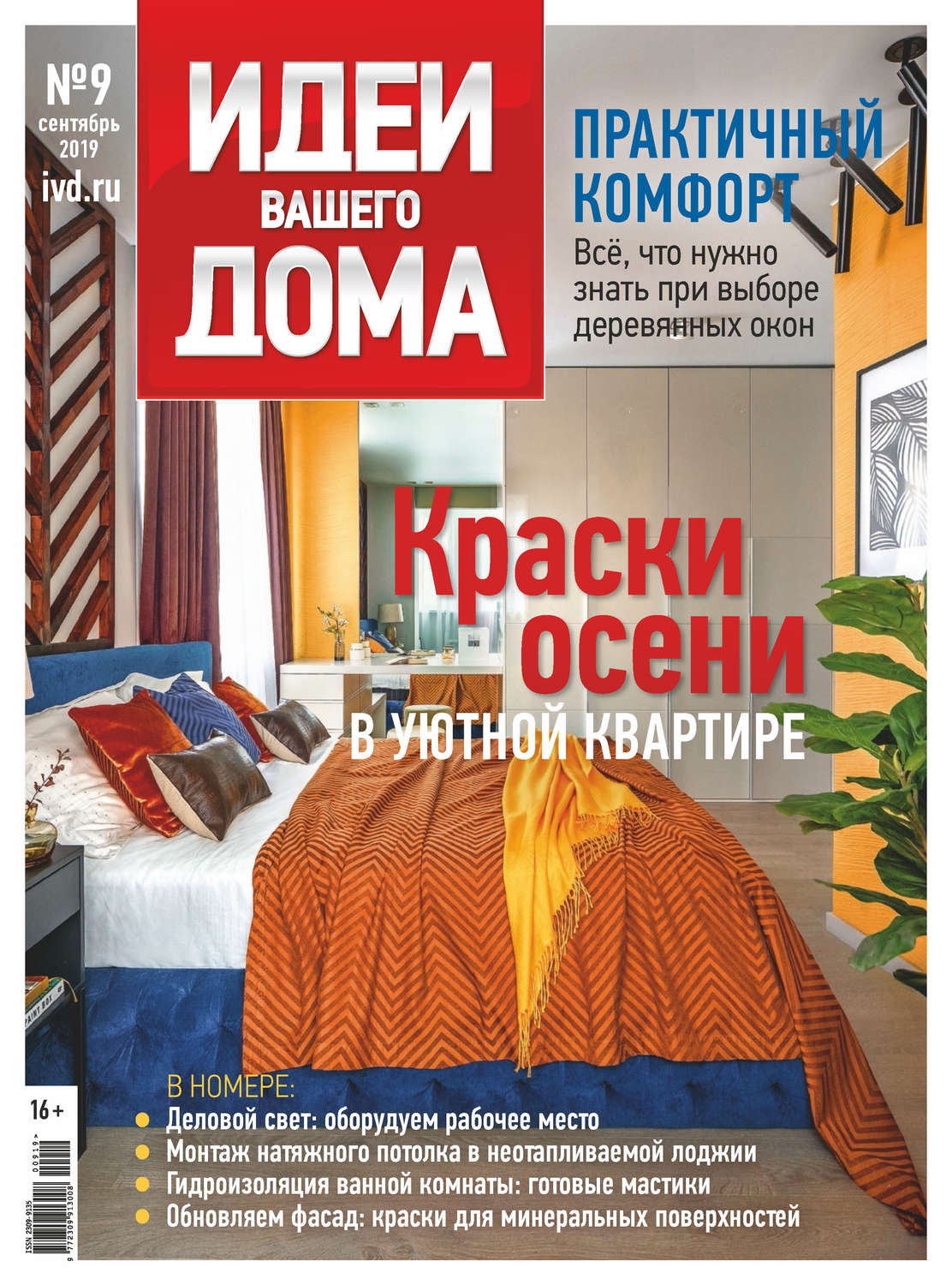 Обложка книги «Идеи Вашего Дома №09/2019»