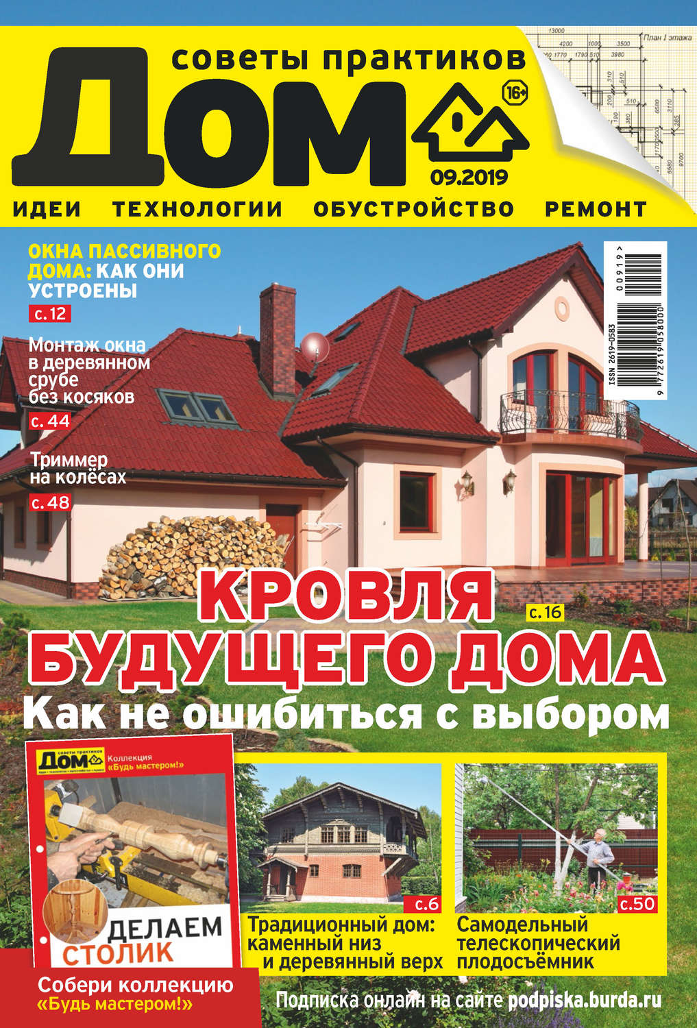 Обложка книги «Журнал «Дом» №09/2019»