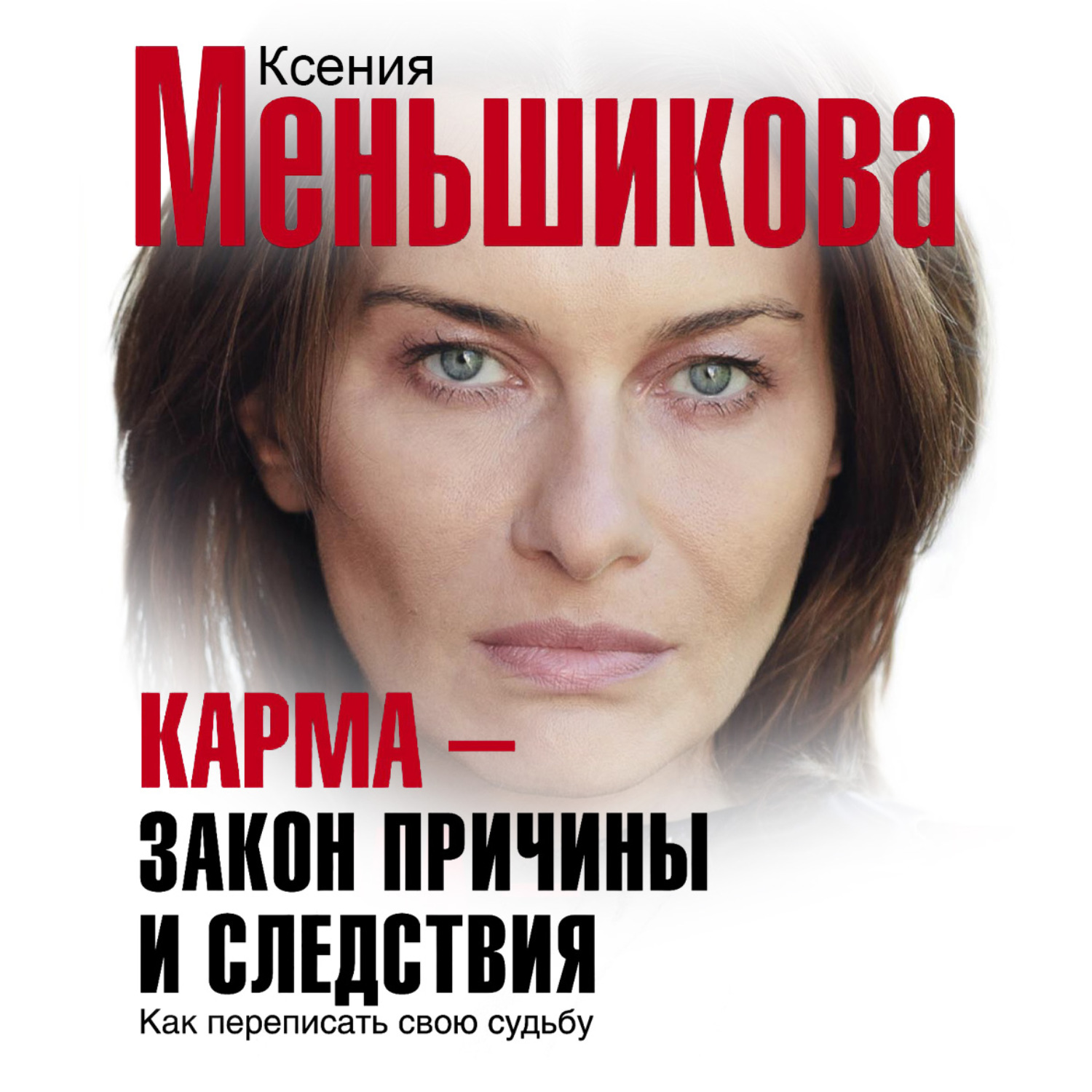 Обложка книги «Карма – закон причины и следствия. Как переписать свою судьбу»
