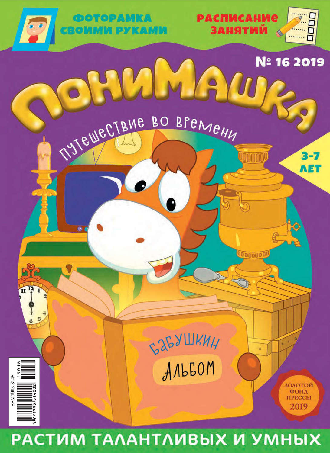 Обложка книги «ПониМашка №16/2019»