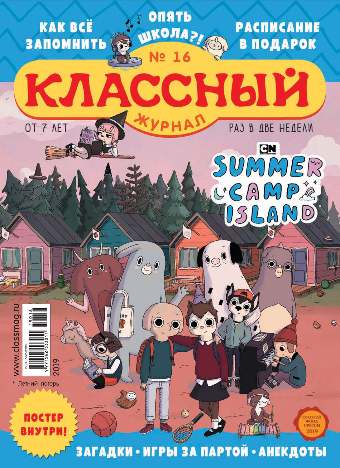 Обложка книги «Классный журнал №16/2019»