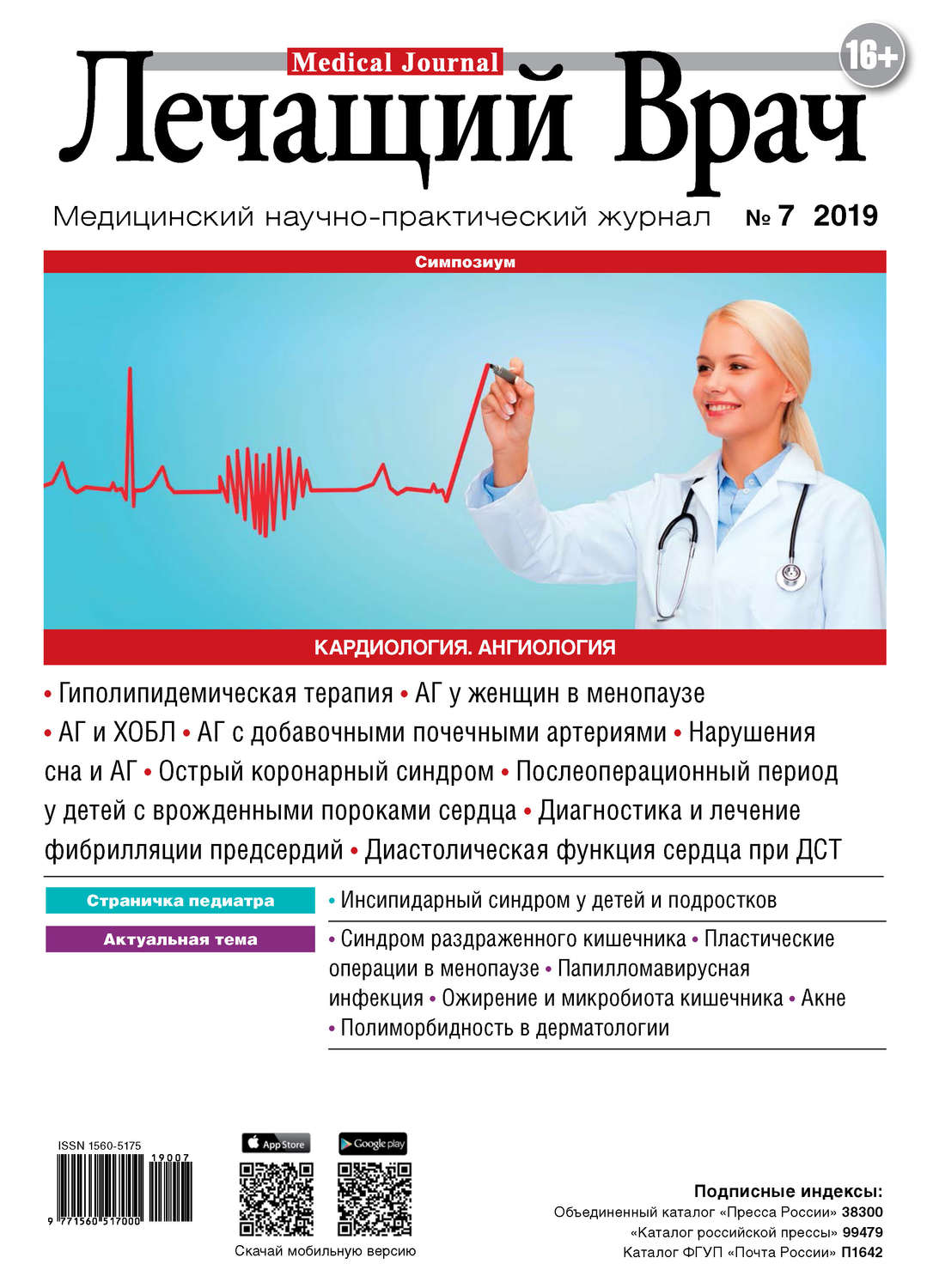 Обложка книги «Журнал «Лечащий Врач» №07/2019»