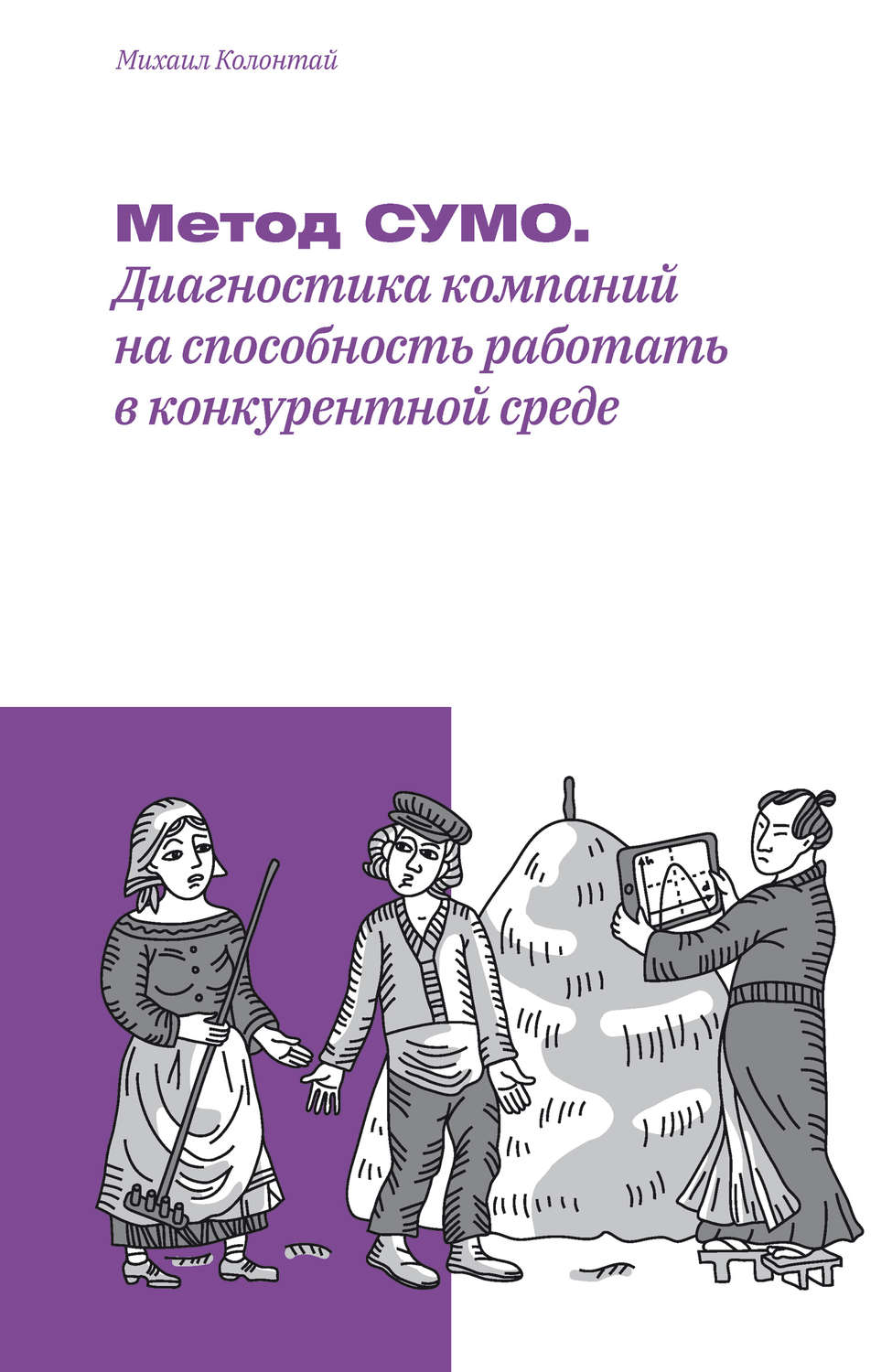 Обложка книги «Метод СУМО. Диагностика компаний на способность работать в конкурентной среде»