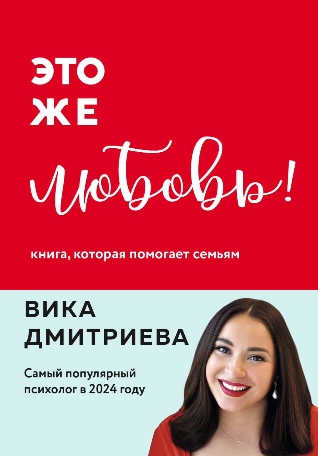 Обложка книги «Это же любовь! Книга, которая помогает семьям»