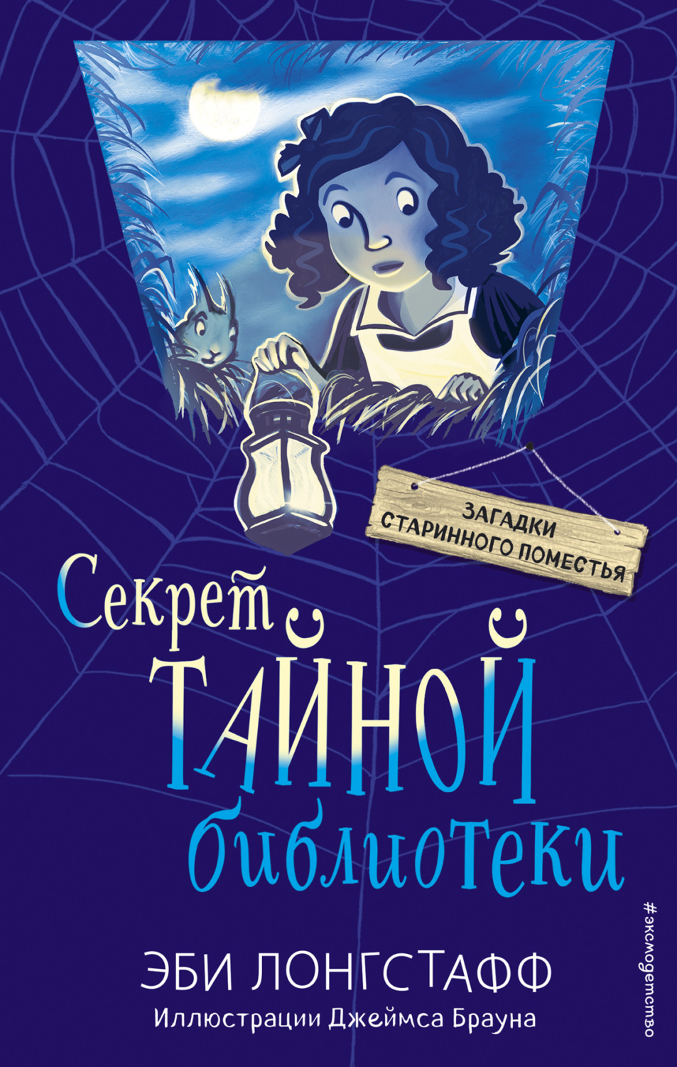 Обложка книги «Секрет Тайной библиотеки»