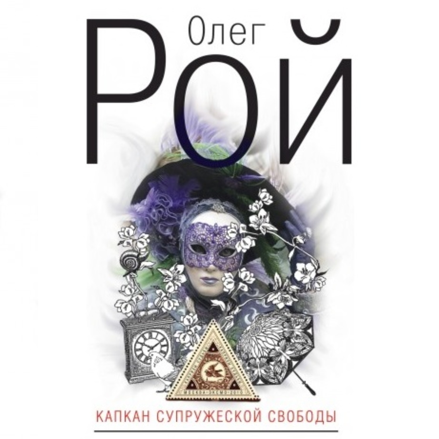 Обложка книги «Капкан супружеской свободы»