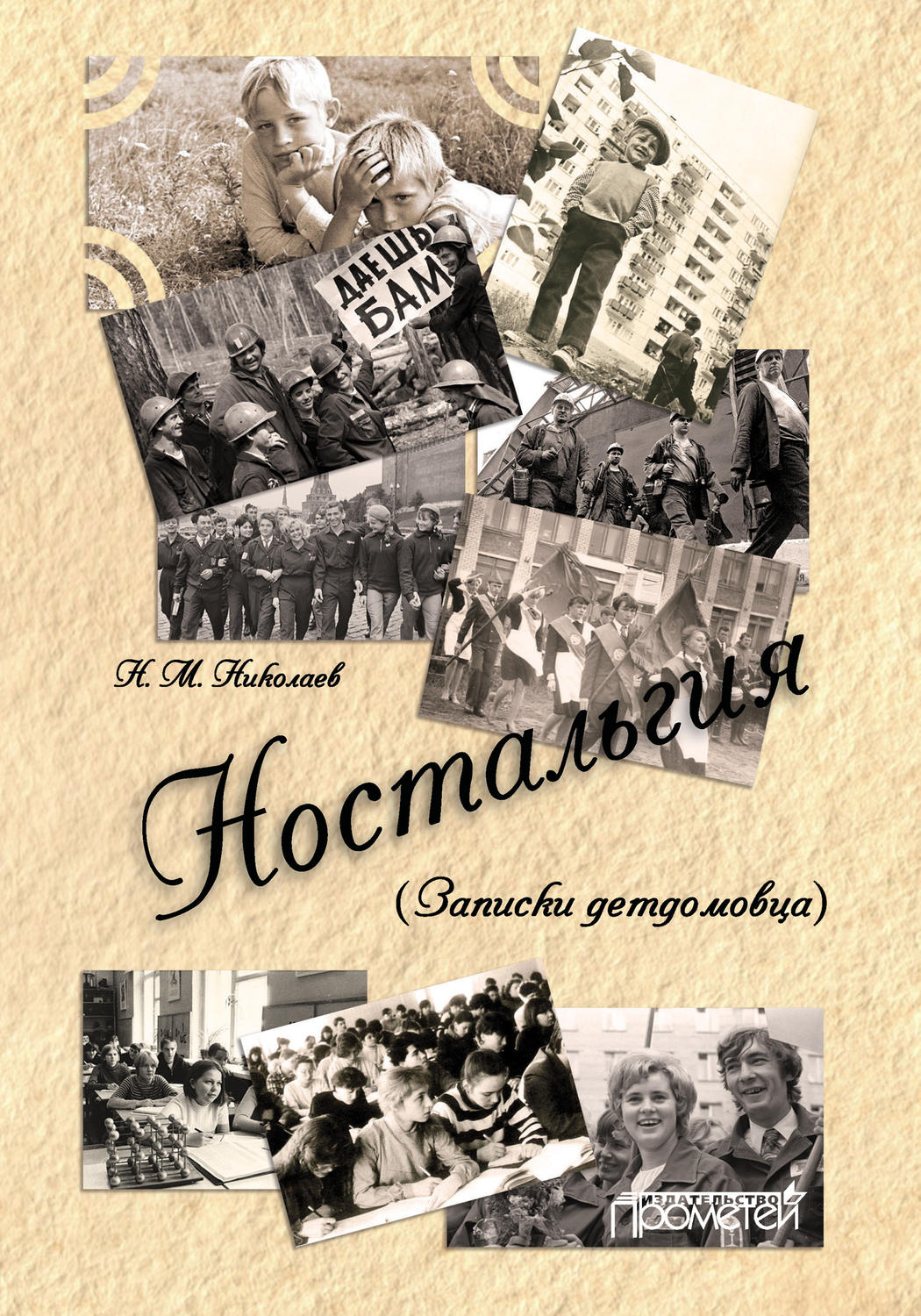Обложка книги «Ностальгия (Записки детдомовца)»