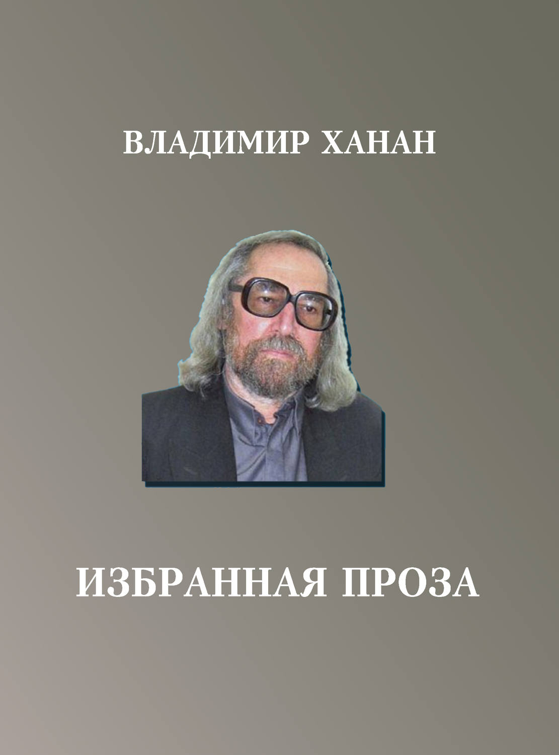Обложка книги «Избранная проза»