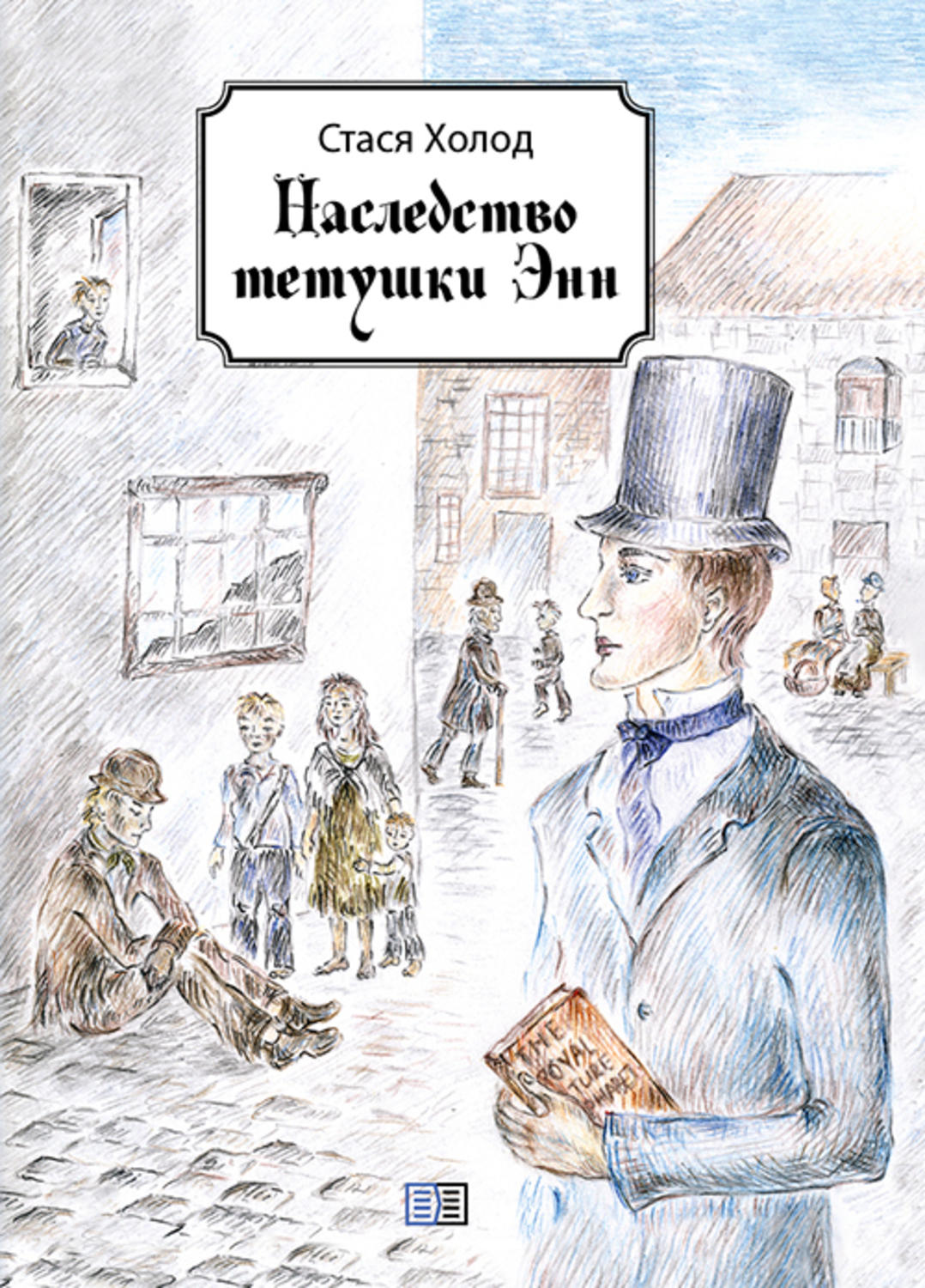 Обложка книги «Наследство тетушки Энн (сборник)»