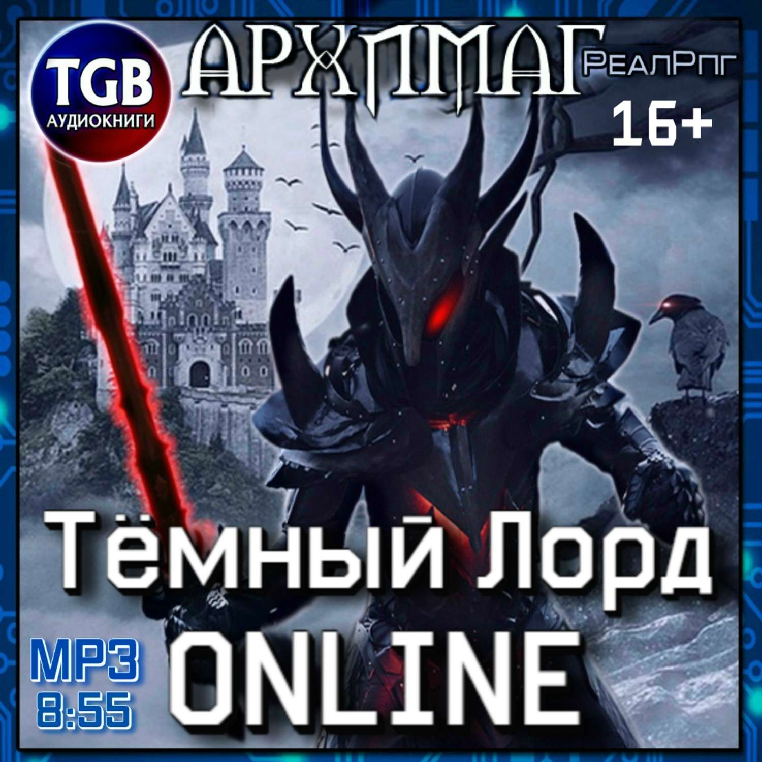 Обложка книги «Тёмный лорд. Online»