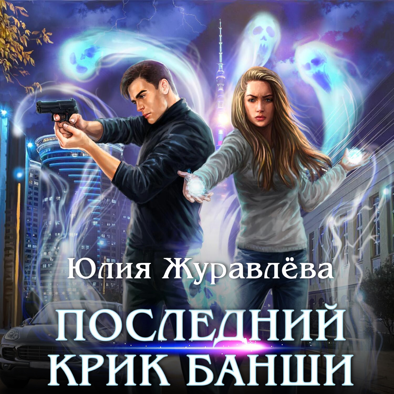 Обложка книги «Последний крик банши»