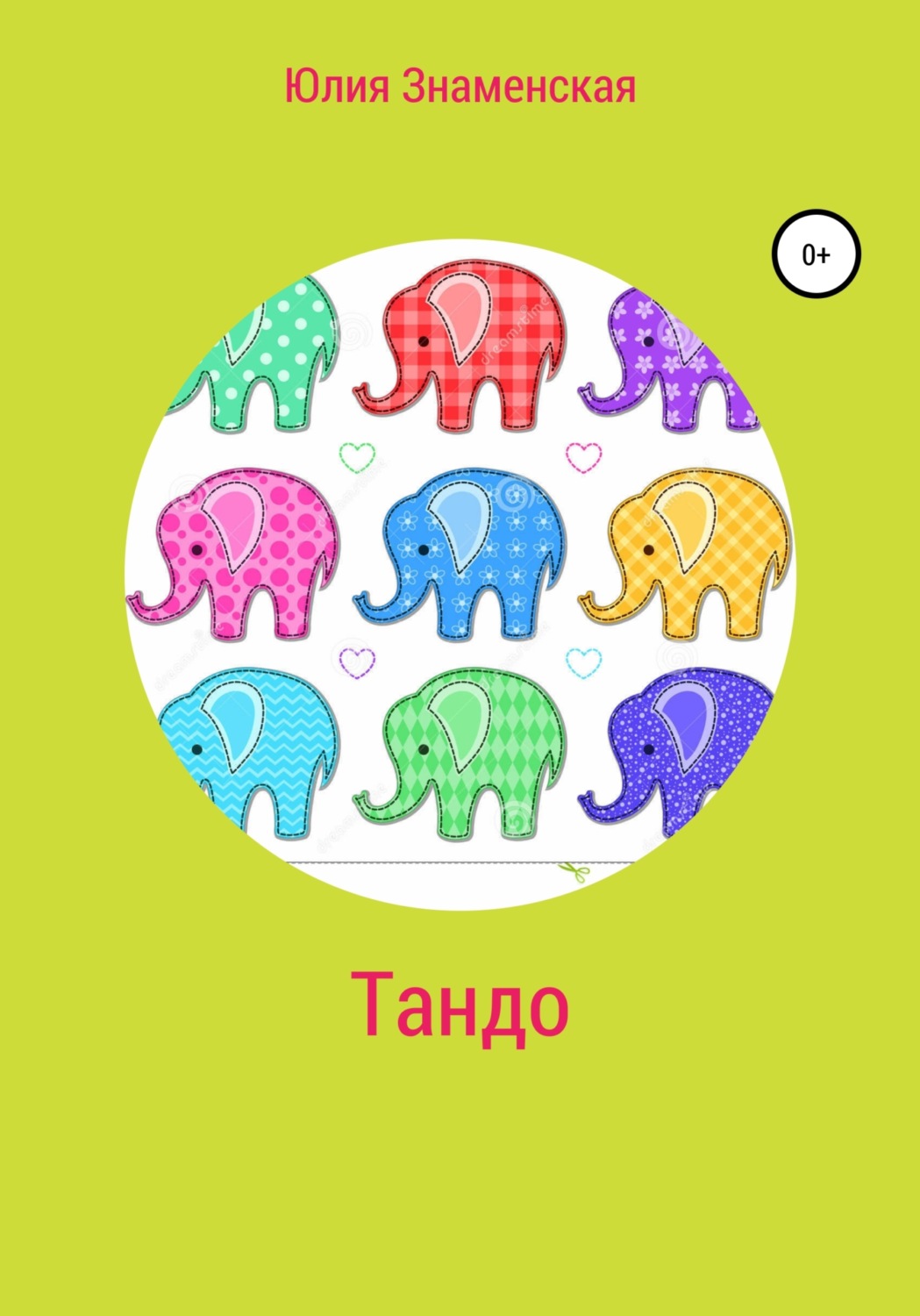 Обложка книги «Тандо»