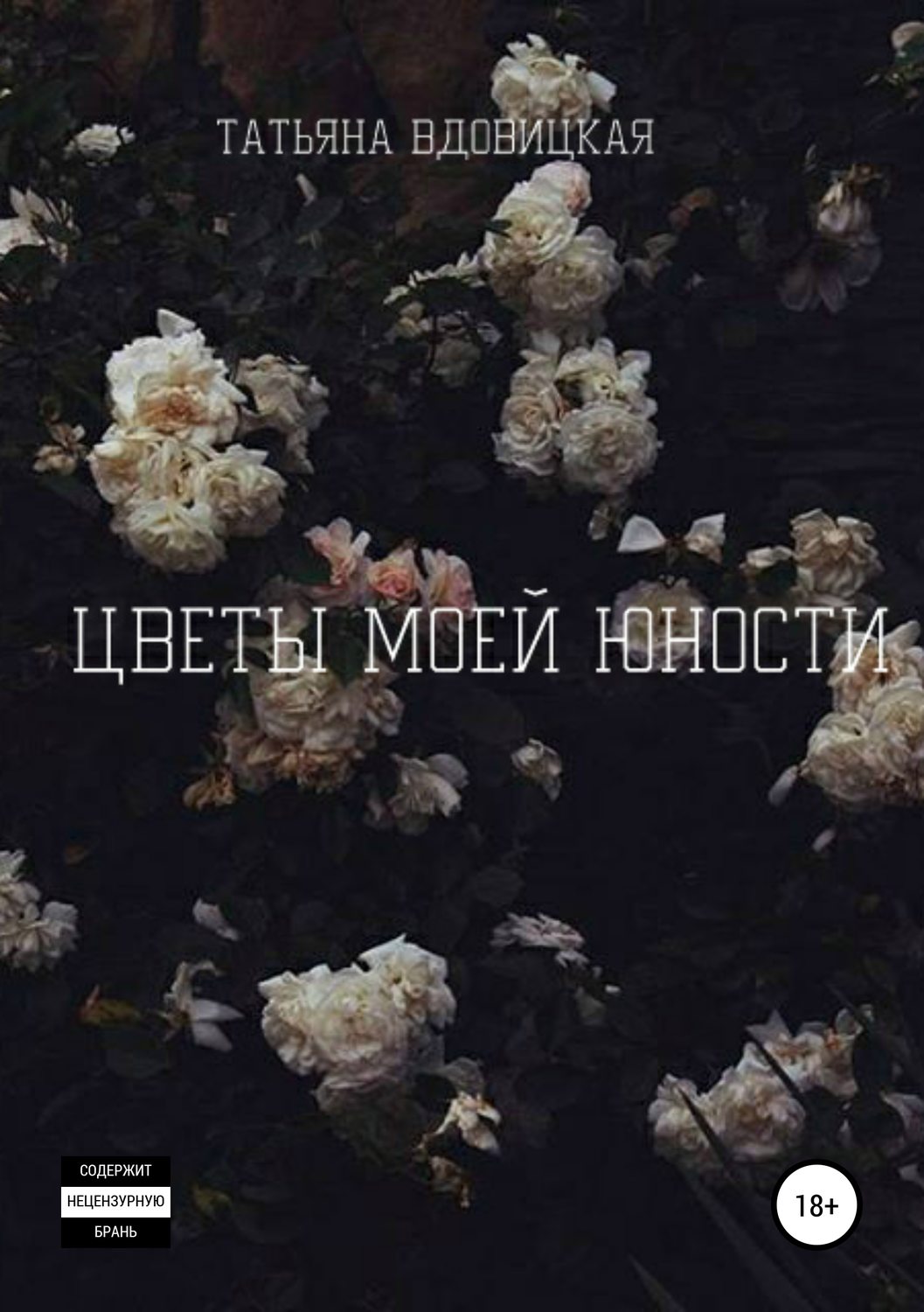 Обложка книги «Цветы моей юности»