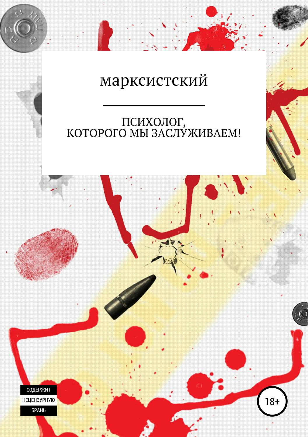 Обложка книги «Психолог, которого мы заслуживаем!»