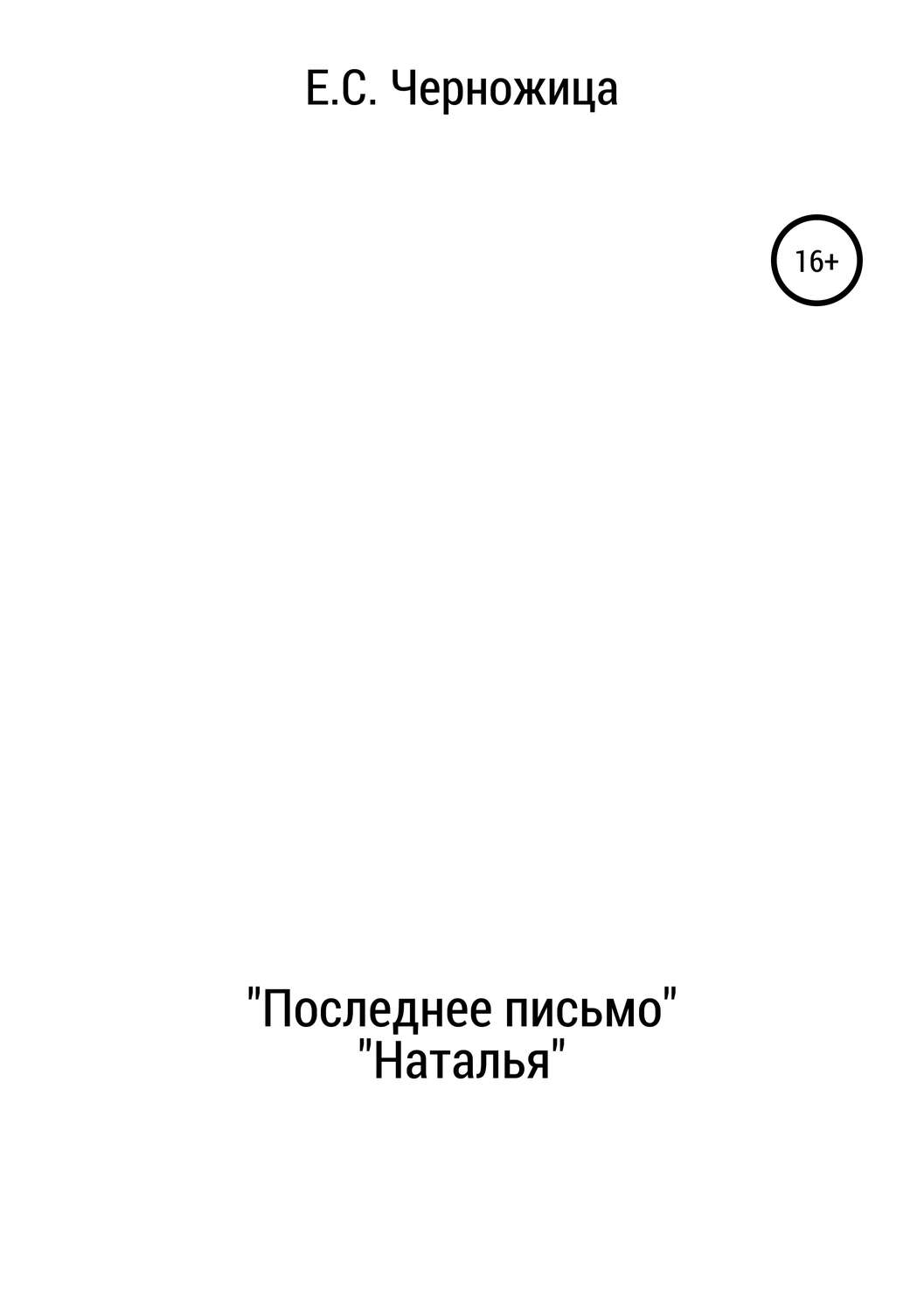 Обложка книги ««Последнее письмо» & «Наталья»»