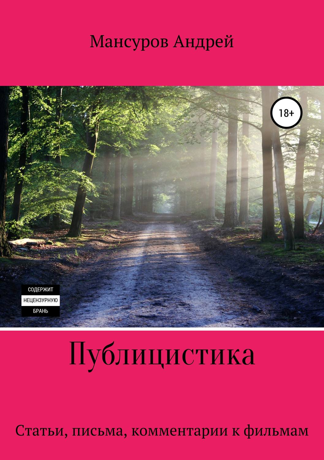 Обложка книги «Публицистика: статьи, письма, комментарии к фильмам, юмореска»