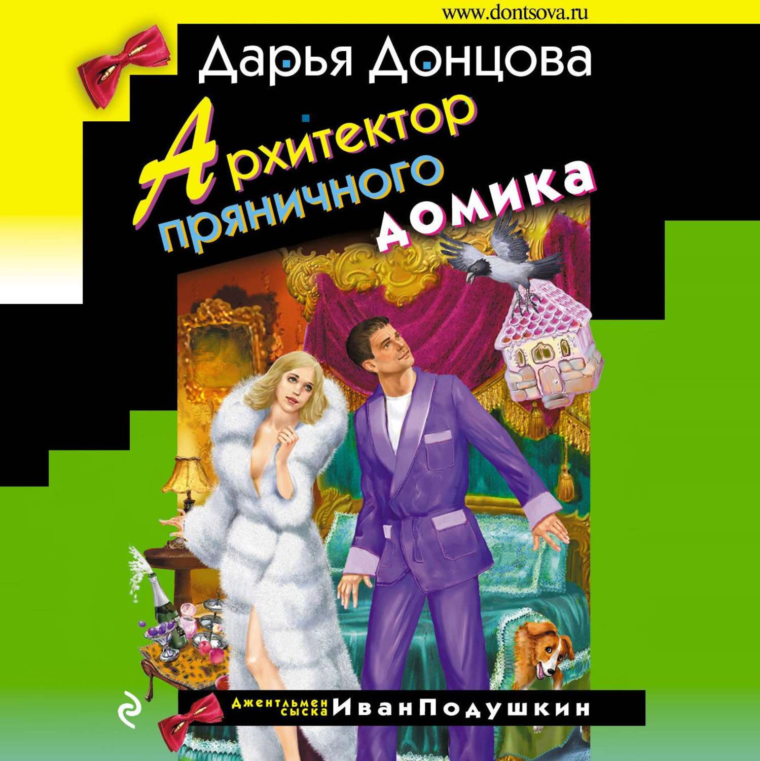 Обложка книги «Архитектор пряничного домика»