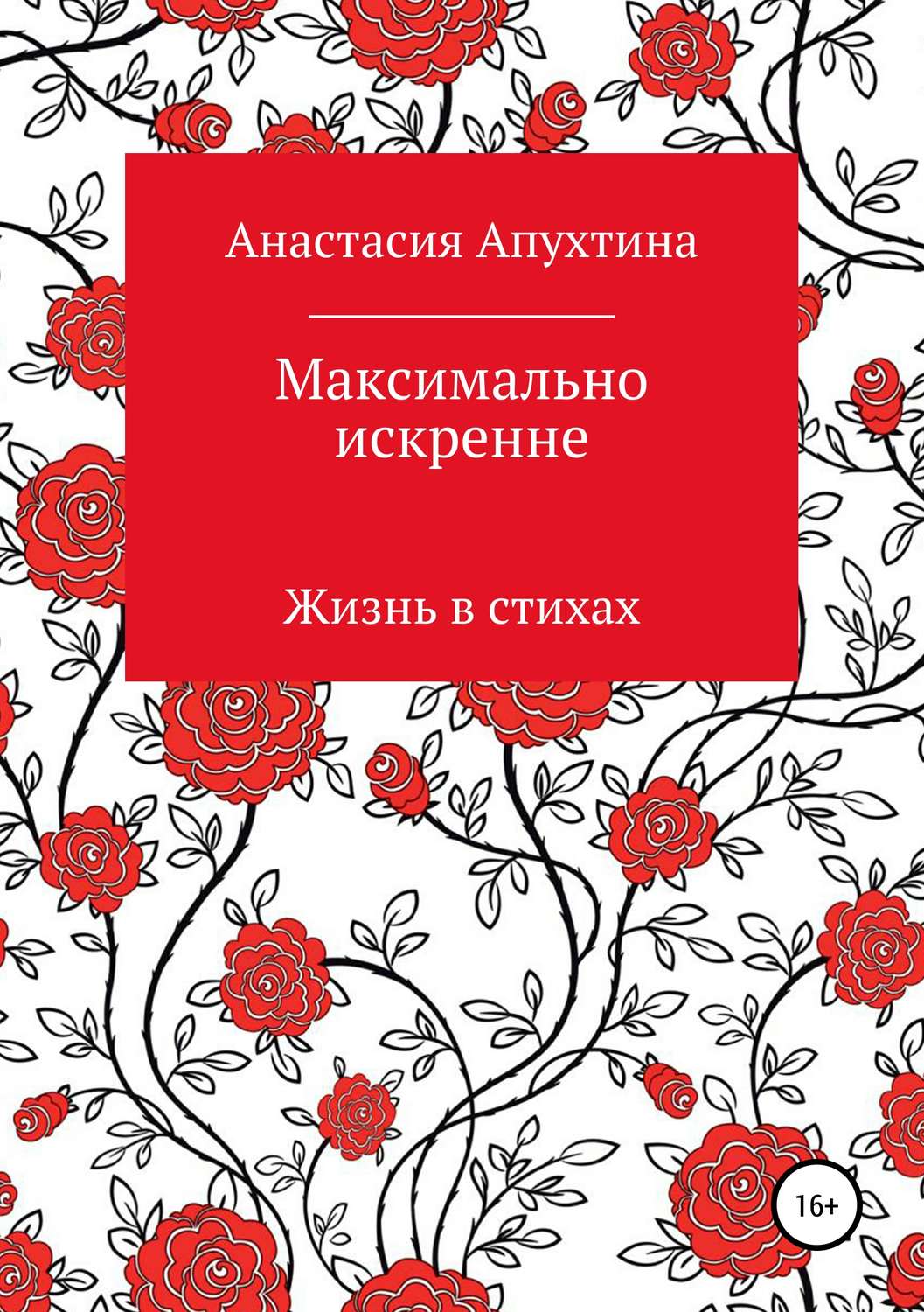 Обложка книги «Максимально искренне»