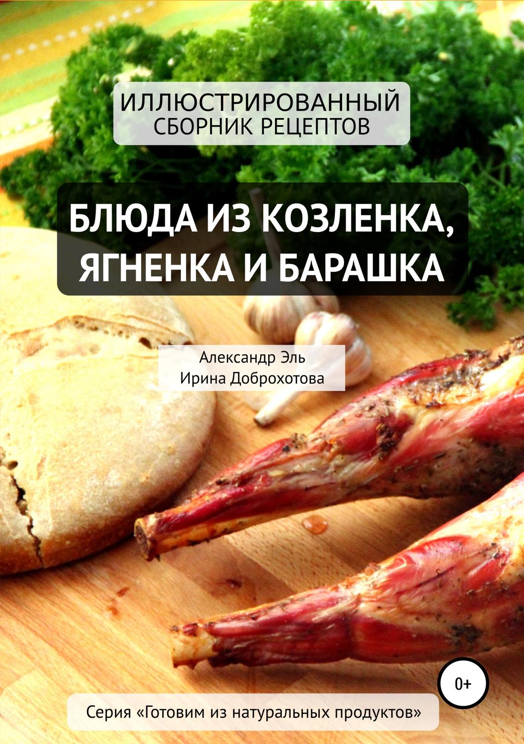 Обложка книги «Блюда из козлёнка, ягнёнка и барашка»