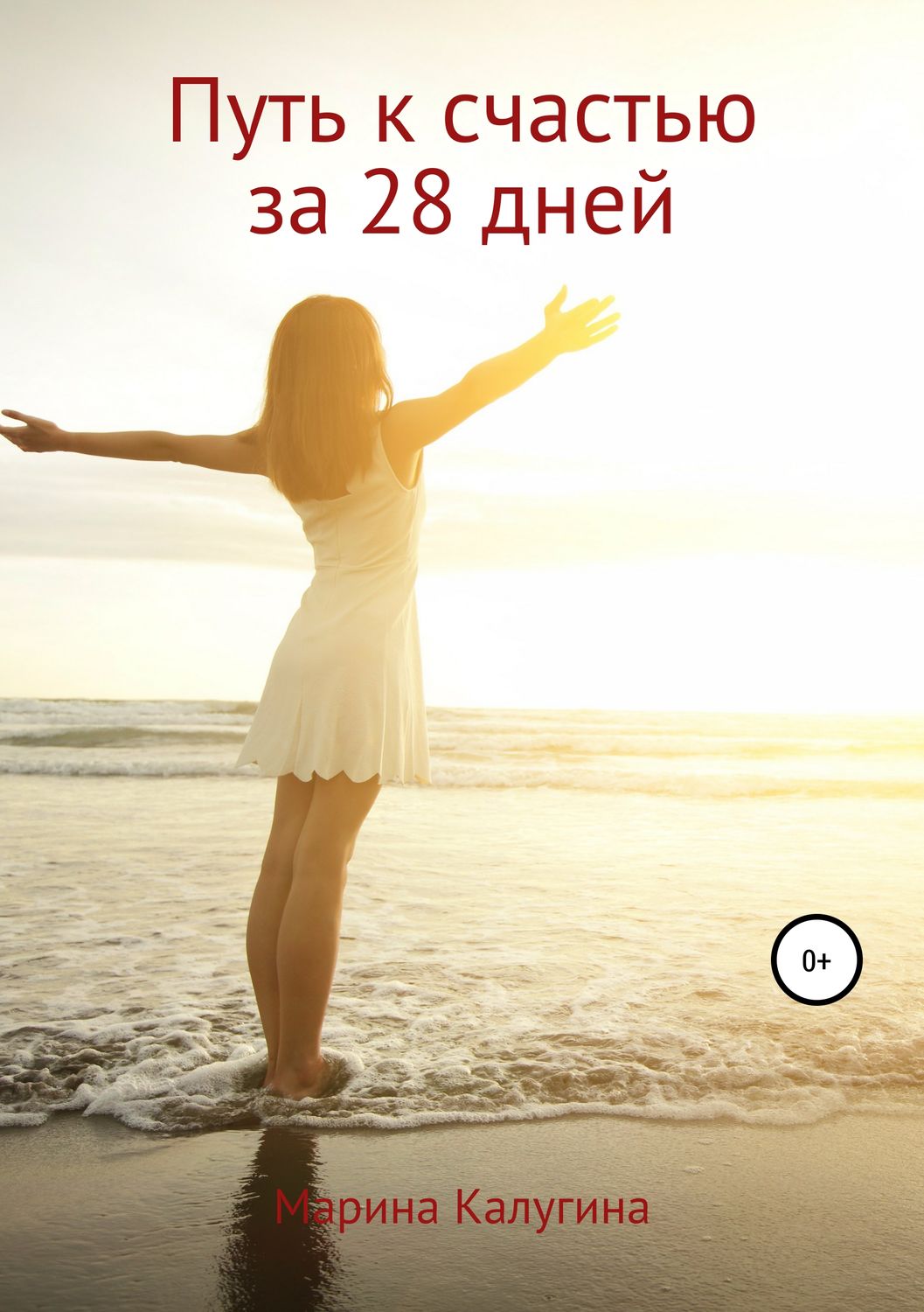 Обложка книги «Путь к счастью за 28 дней»