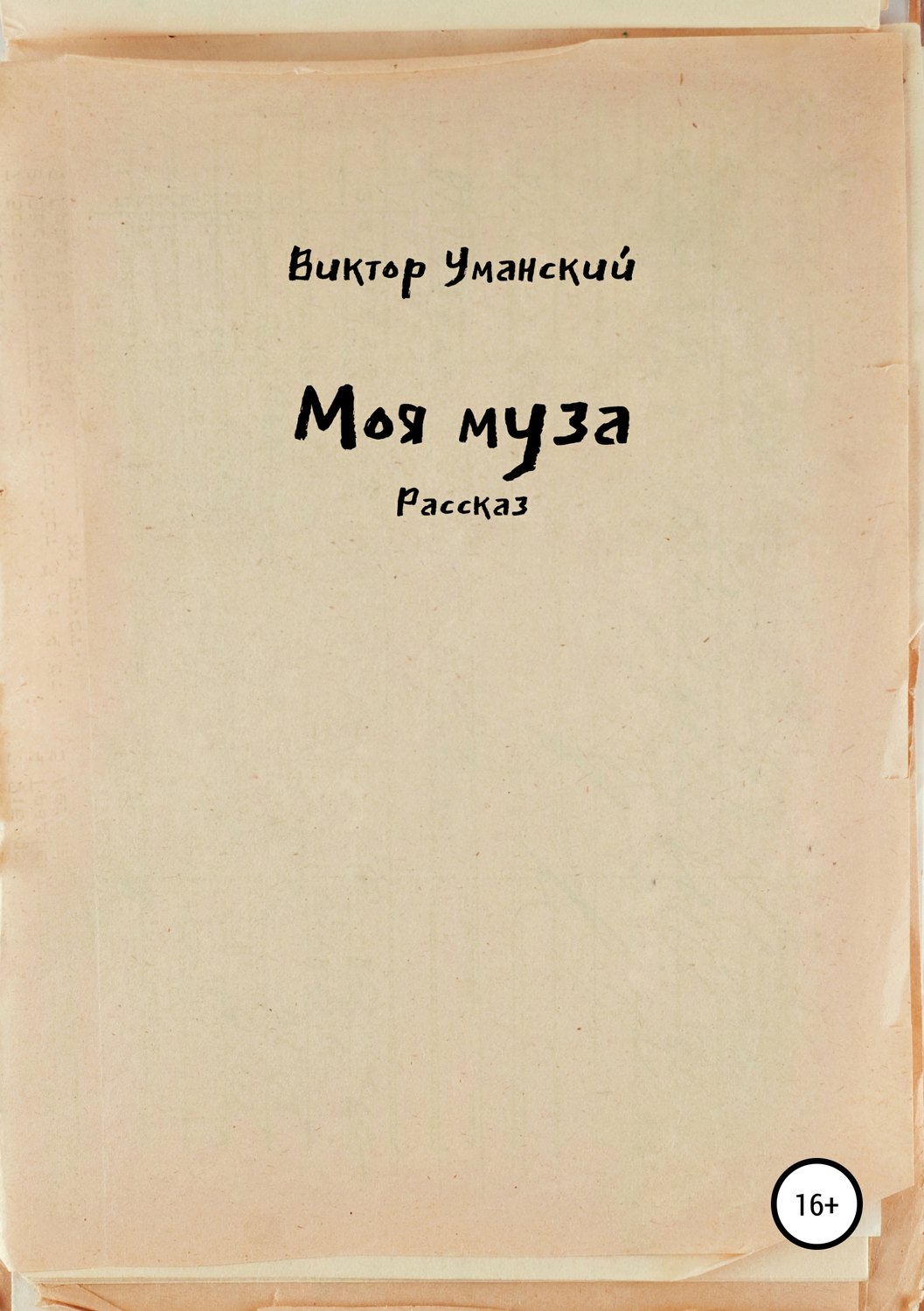 Обложка книги «Моя муза»