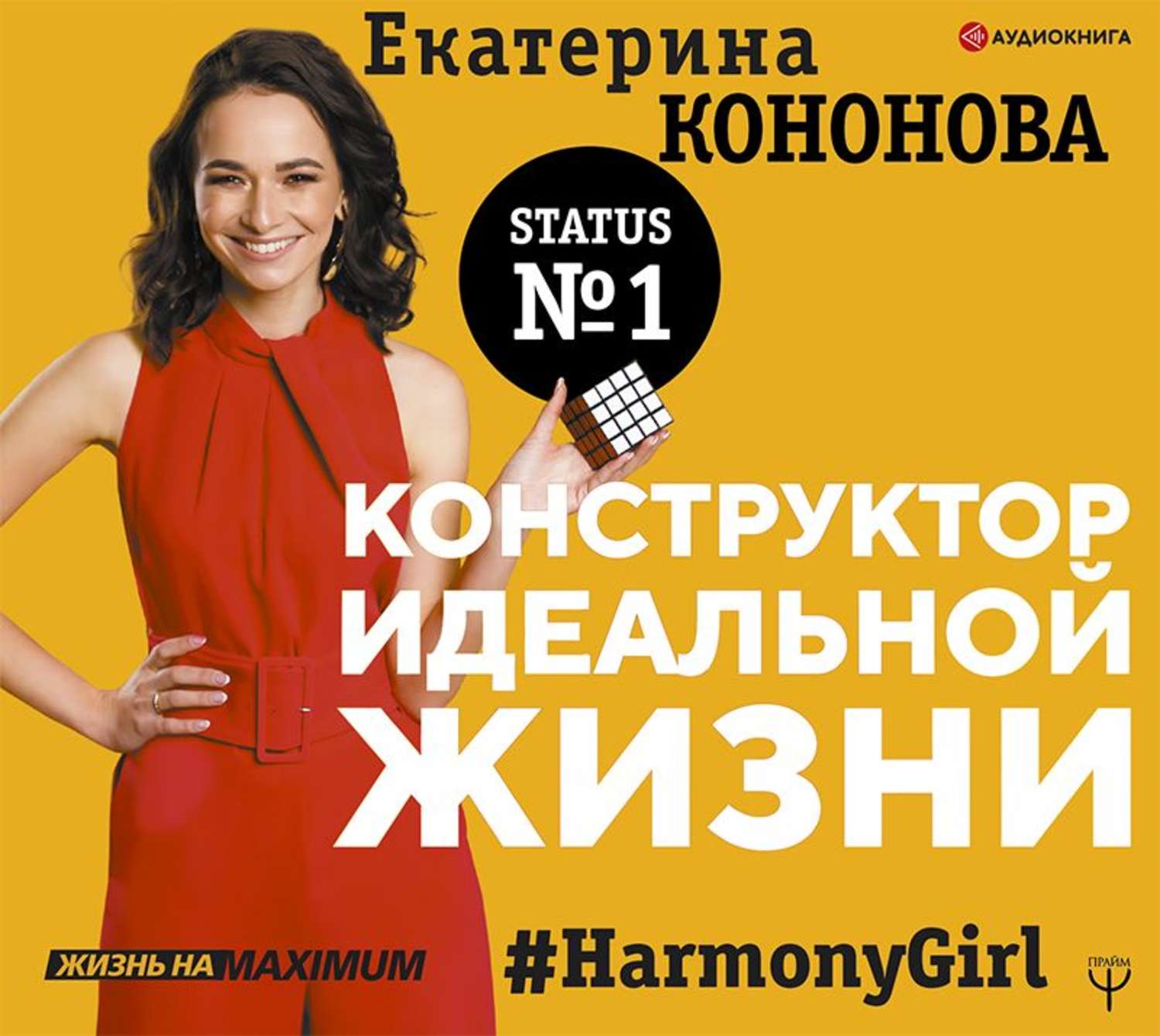 Обложка книги «Конструктор идеальной жизни. #HarmonyGirl»